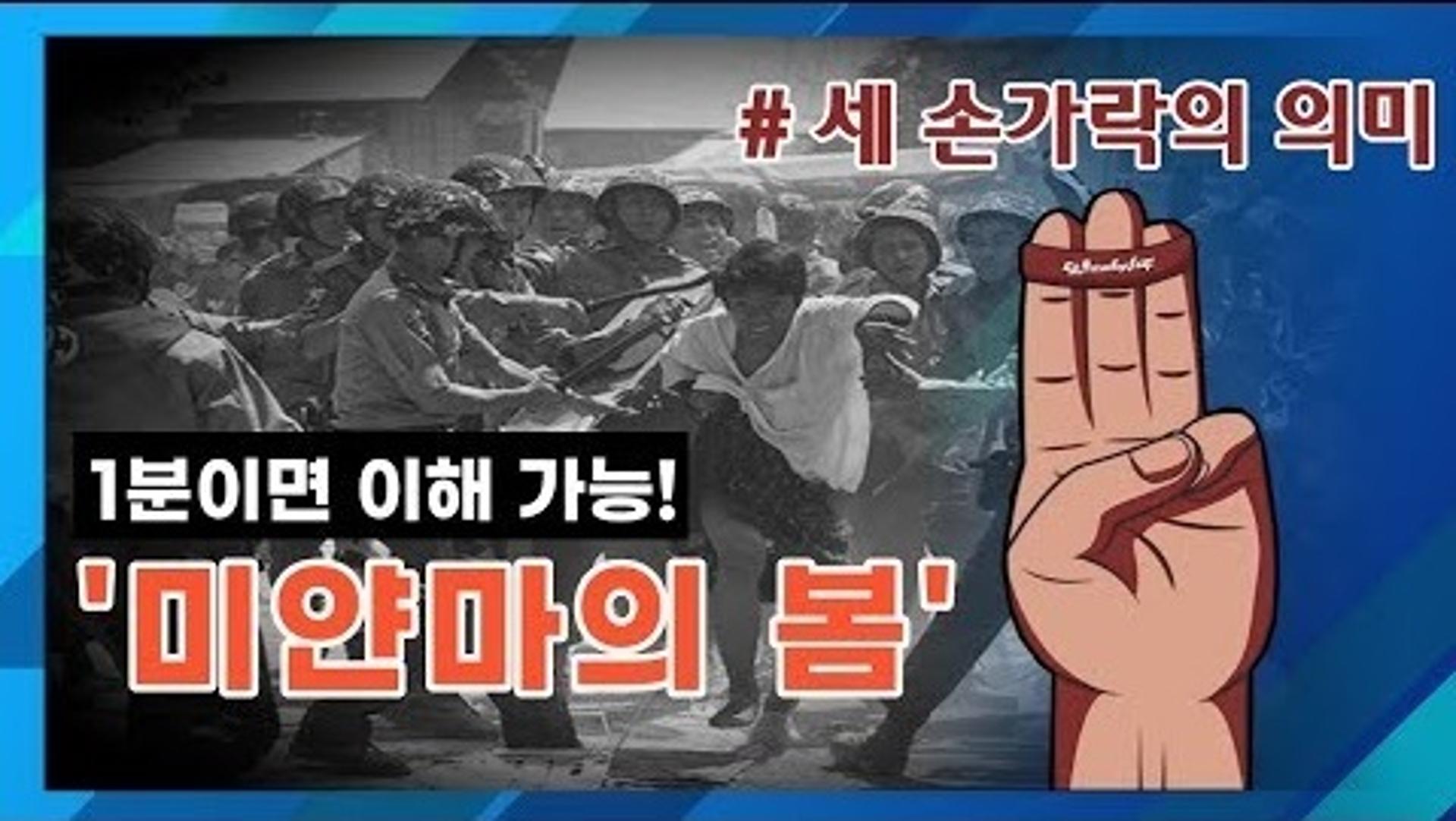 경기도의회, 7일 미얀마 민주화 촉구하는 '미얀마의 봄' 행사 열어