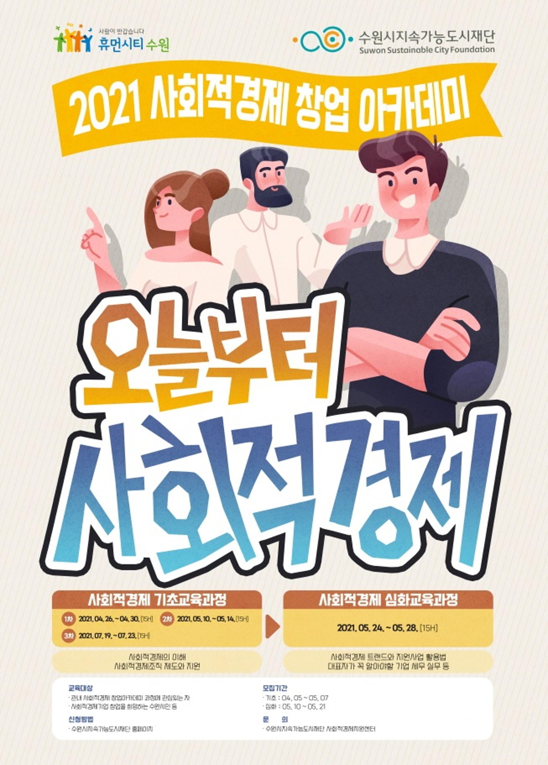 수원시지속가능도시재단, 2021 사회적경제 창업 아카데미 교육생 모집