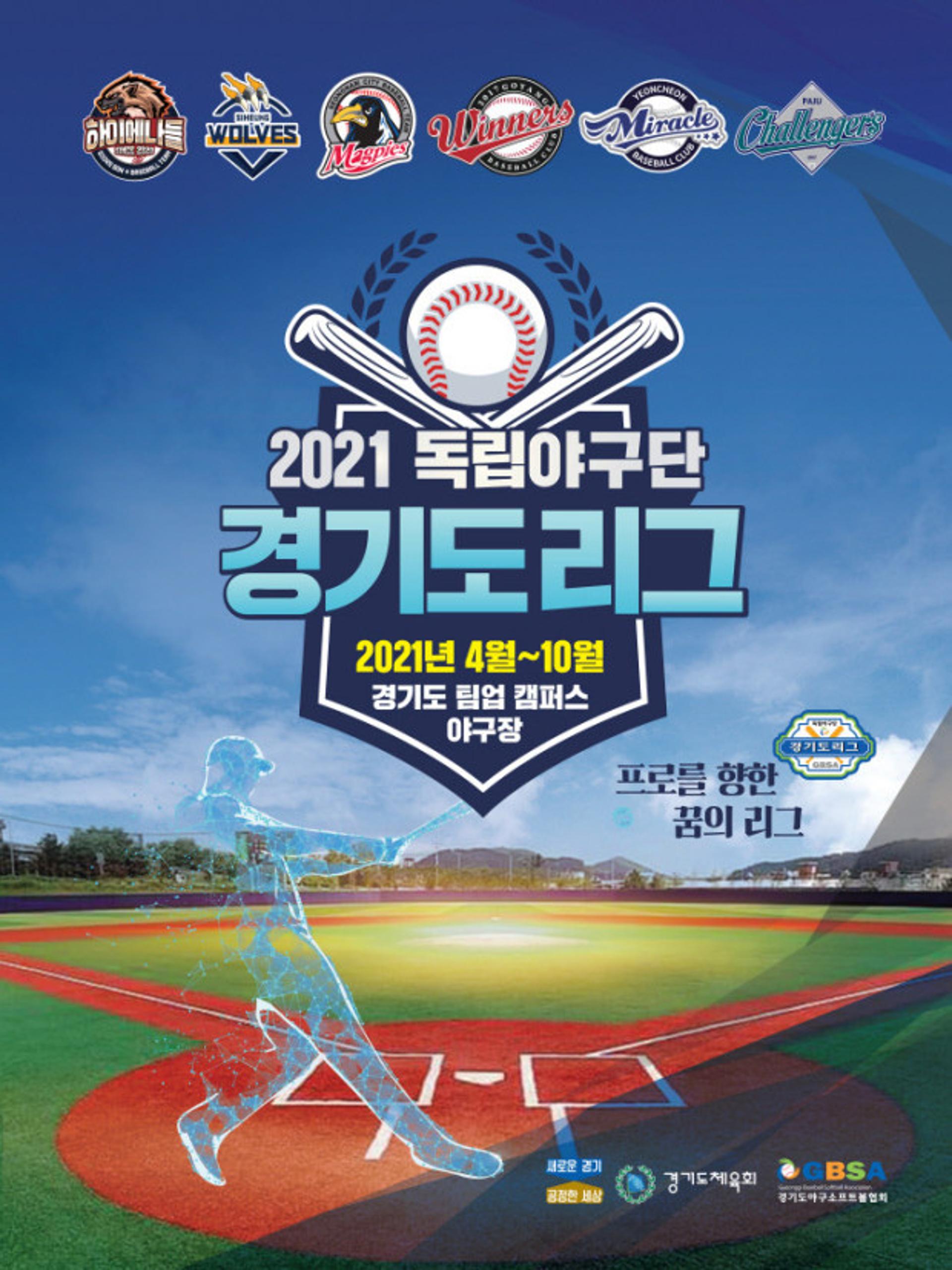 내일은 나도 프로야구 선수…2021 독립야구단 경기도리그 '플레이 볼'