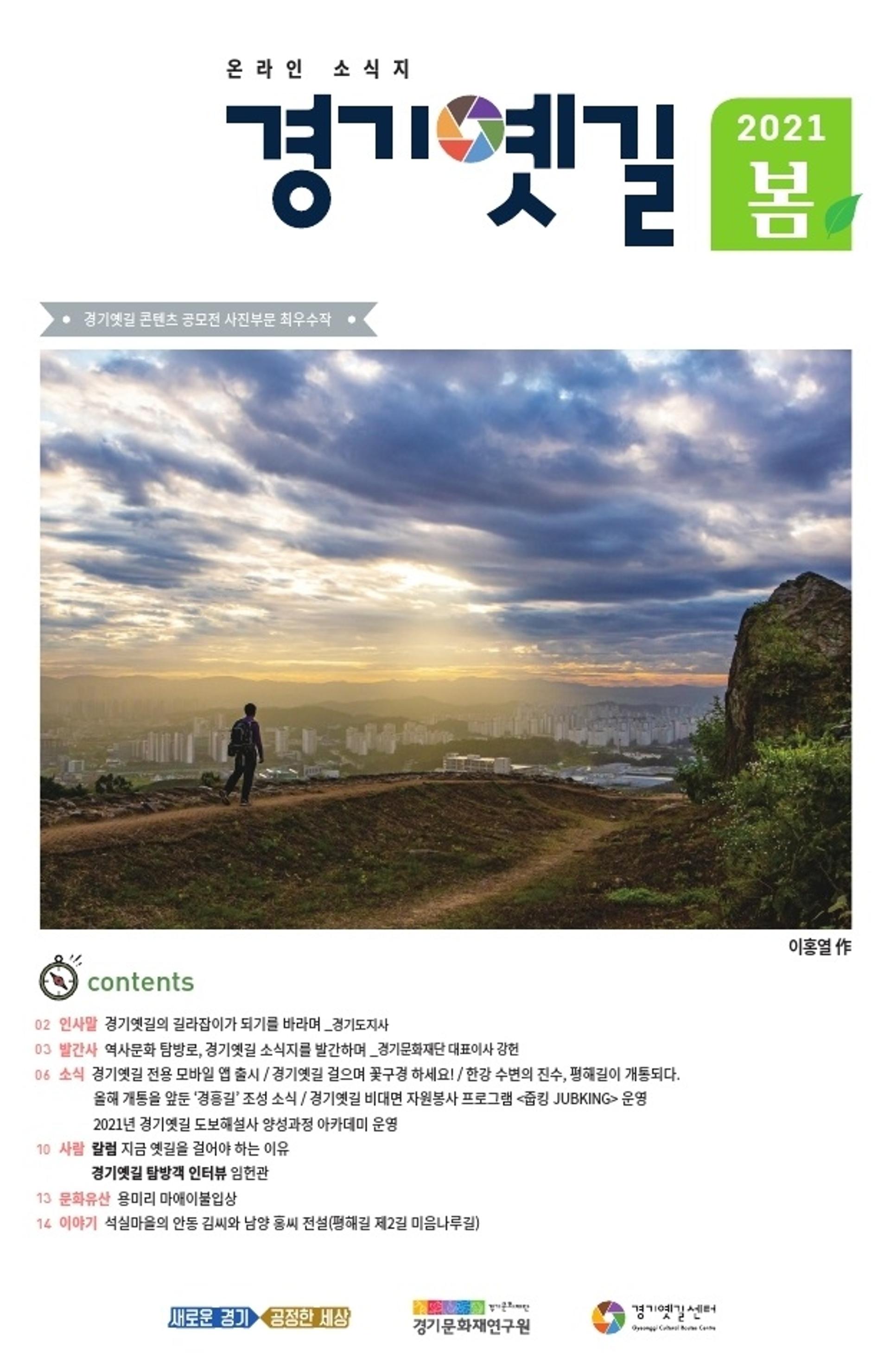 경기도·경기문화재단, 역사문화 탐방로 경기옛길 소식지 9일부터 발행