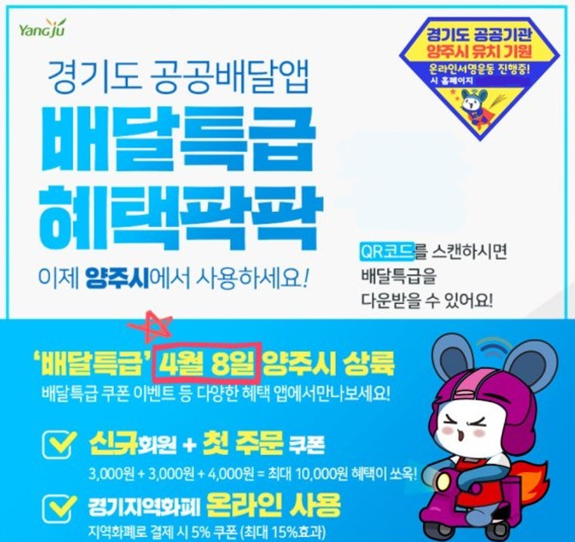 양주시, 경기도 공공배달앱 '배달특급' 8일 공식 론칭
