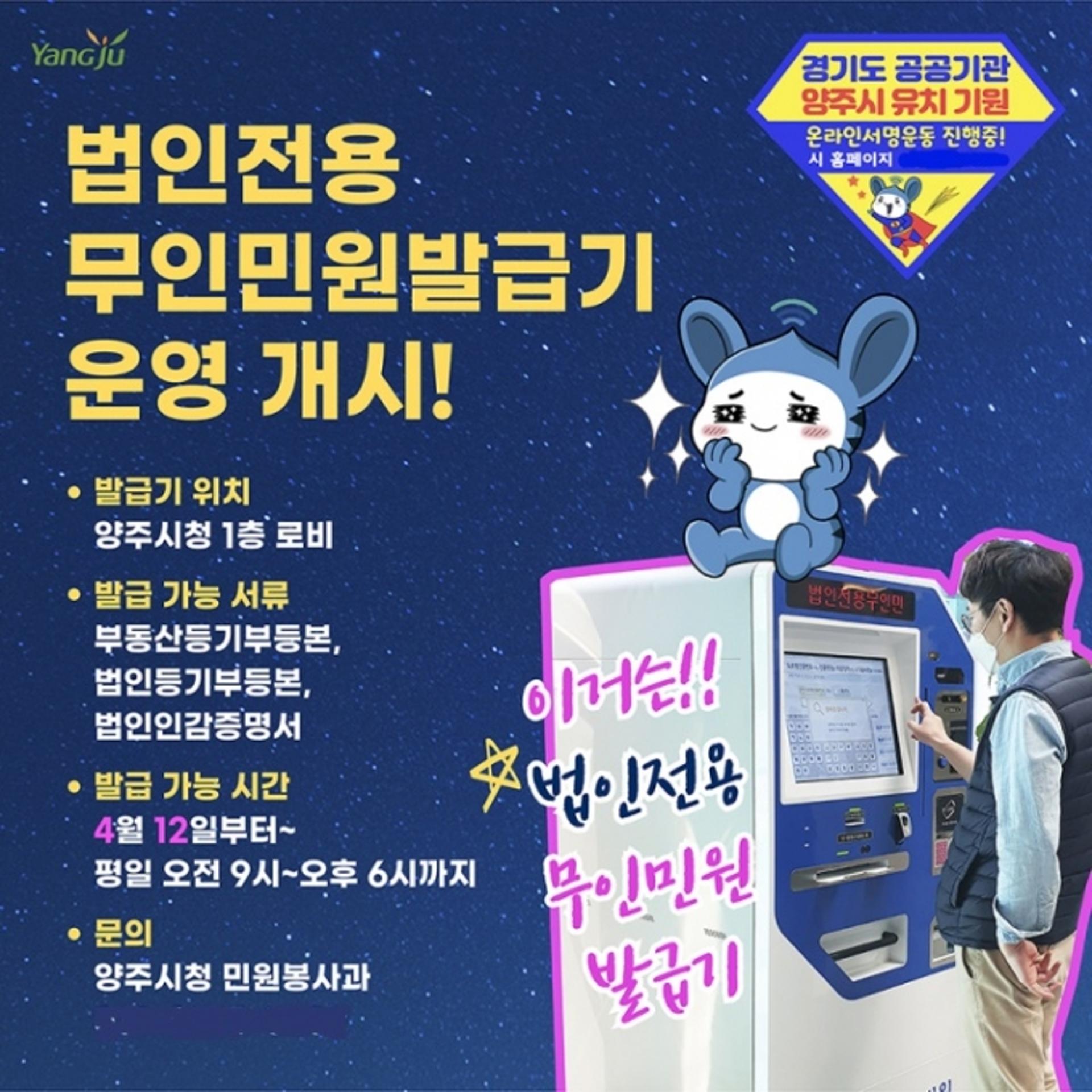 양주시, 시청 내 법인전용 무인민원발급기 운영 개시