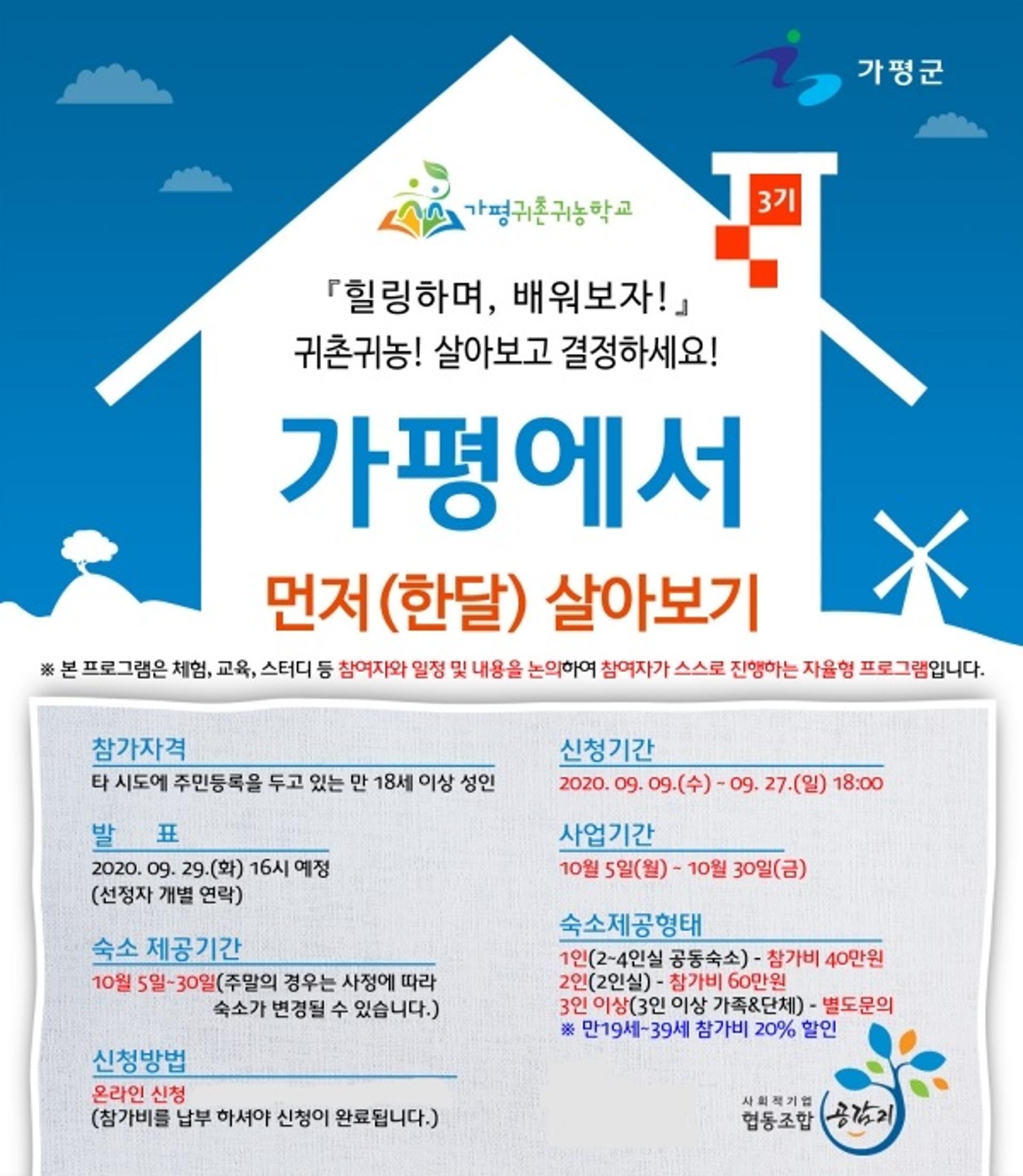 '가평에서 먼저 살아보기'…가평귀촌귀농학교 4기생 모집