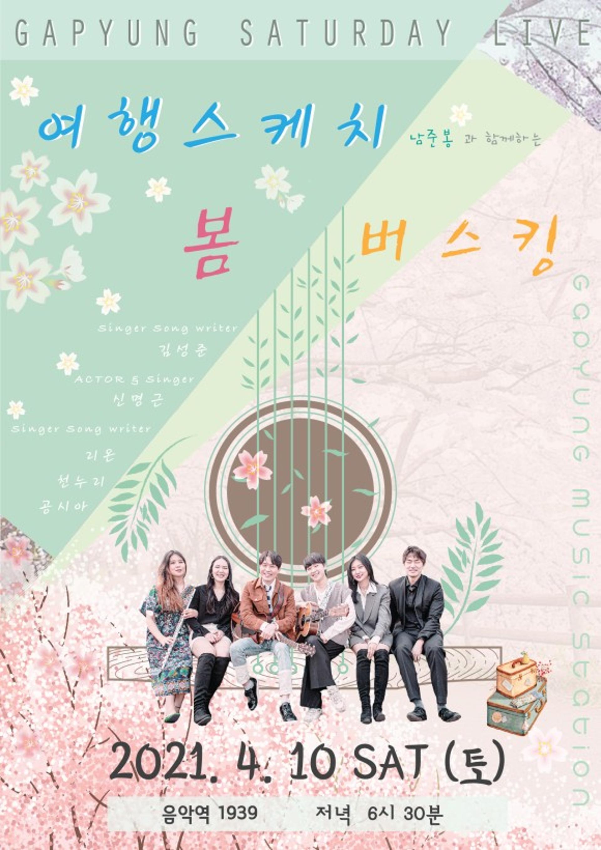 가평군, 음악역1939서 '가평 Saturday 라이브 버스킹' 공연