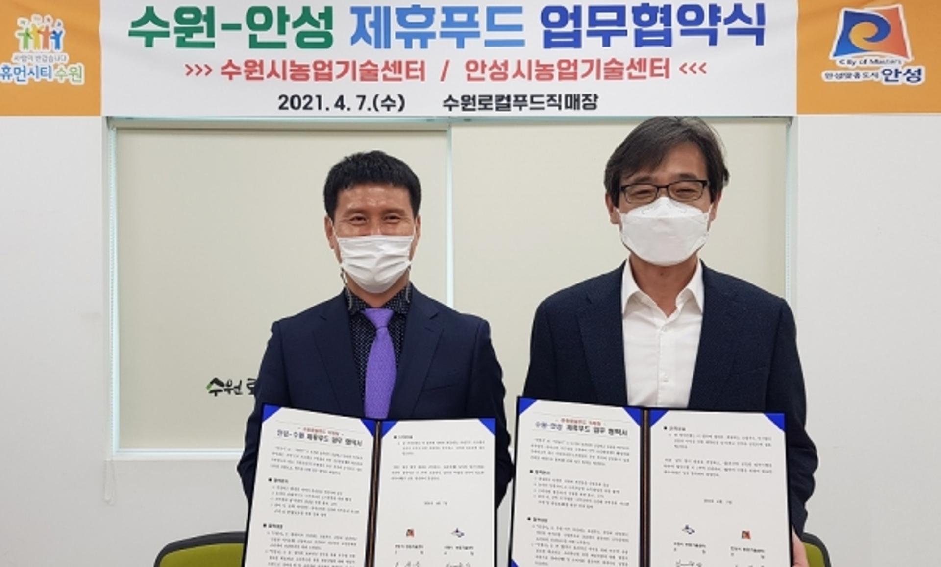 수원시-안성시, 건강한 먹거리 공급 '제휴푸드' 업무 협약