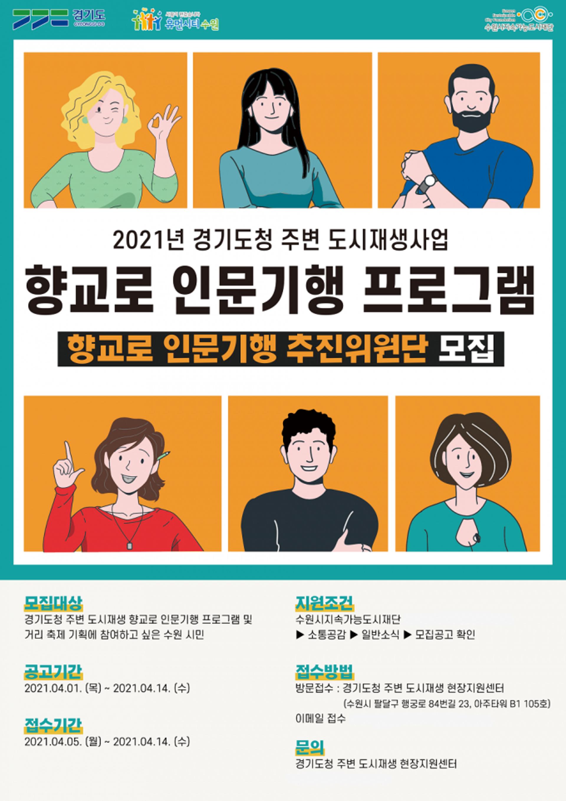 수원시지속가능도시재단, '향교로 일대 활성화' 인문기행 추진위원단 모집