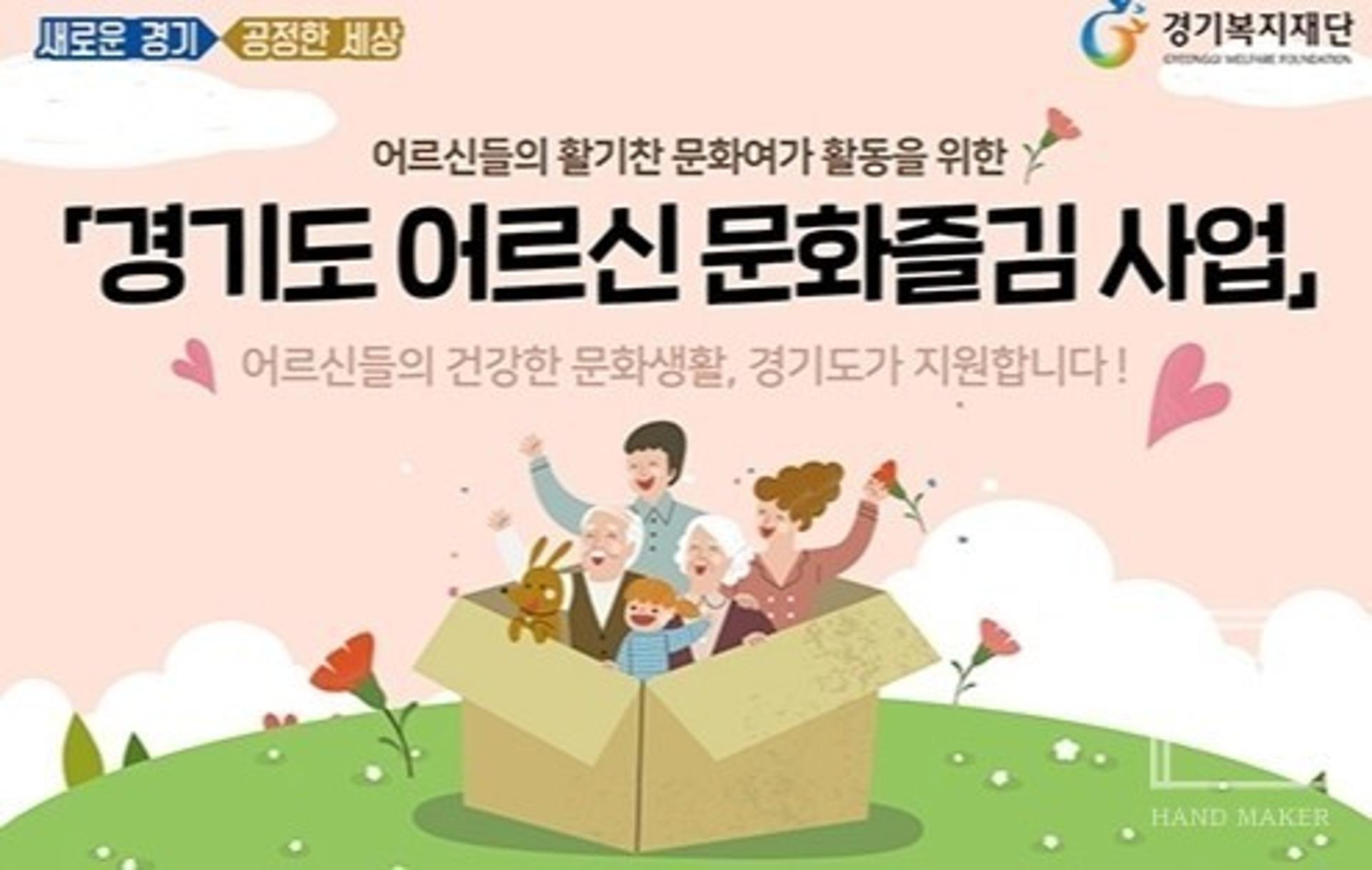 경기도, 코로나19로 지친 60세 이상 노인들 문화·여가 활동 지원