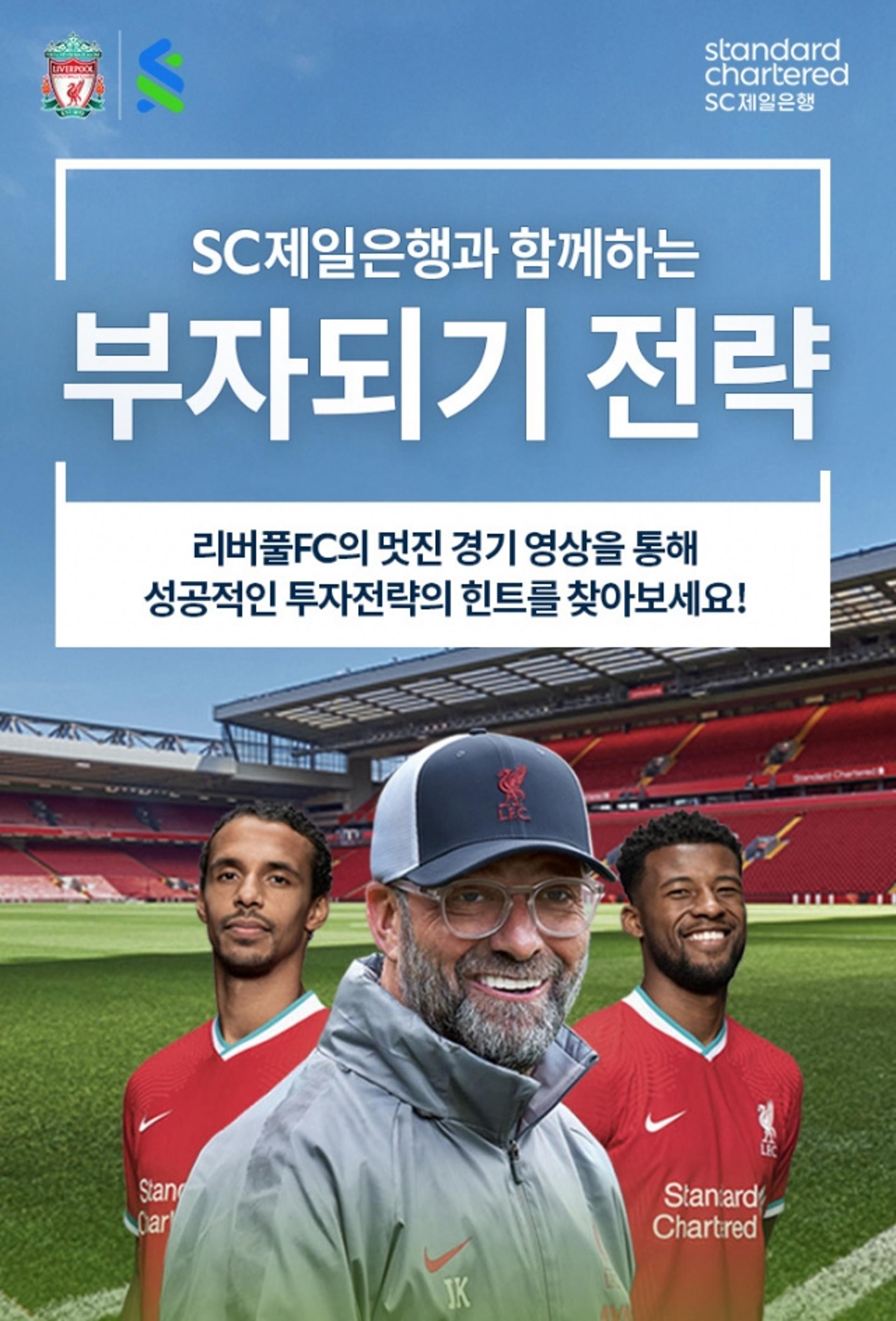 SC제일은행, 리버풀FC 전술 응용한 자산관리 캠페인