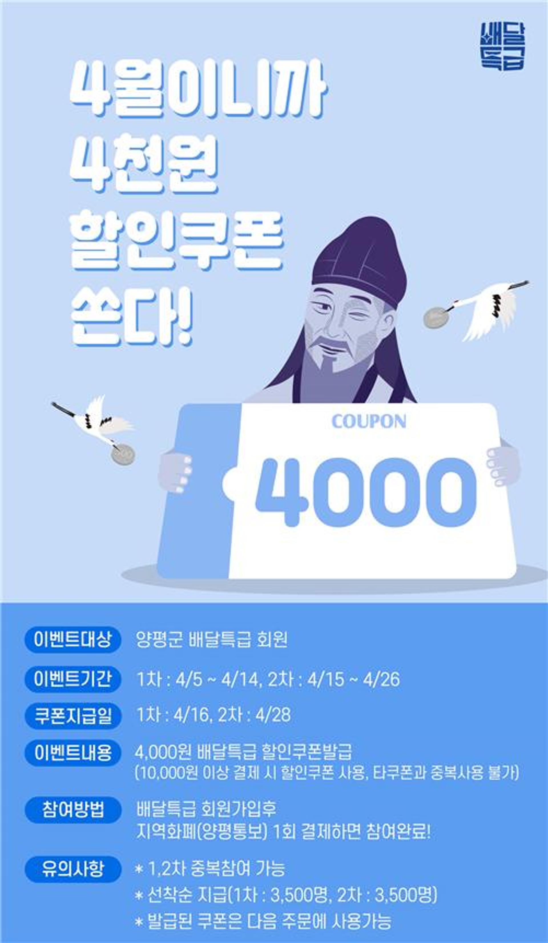 ‘4월이니까 4000원 할인쿠폰 쏜다!’…양평 배달특급 회원 위한 이벤트