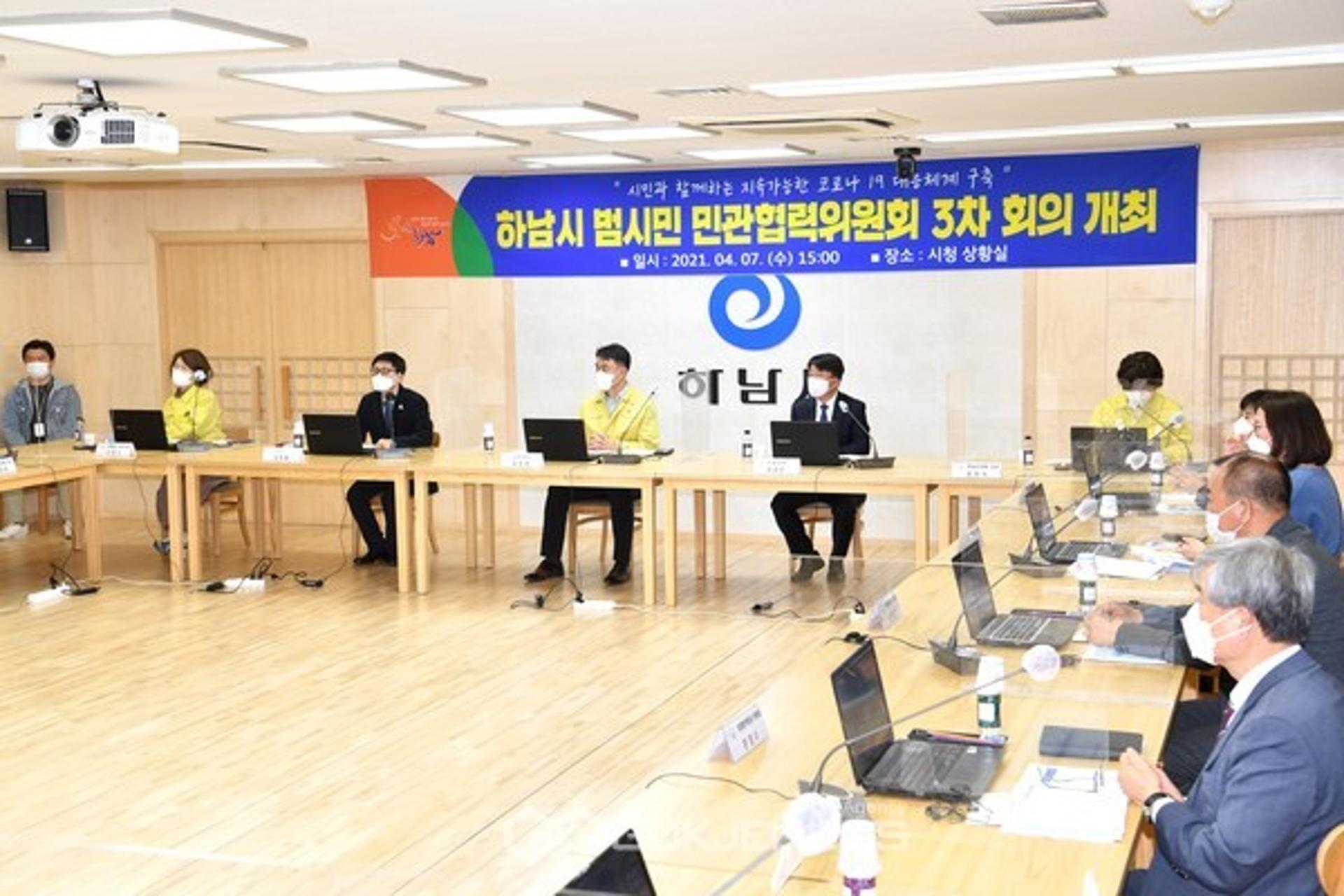 하남시, 범시민 민관협력위원회 3차 회의 개최…'백신접종률 높이는 데 뜻모아'