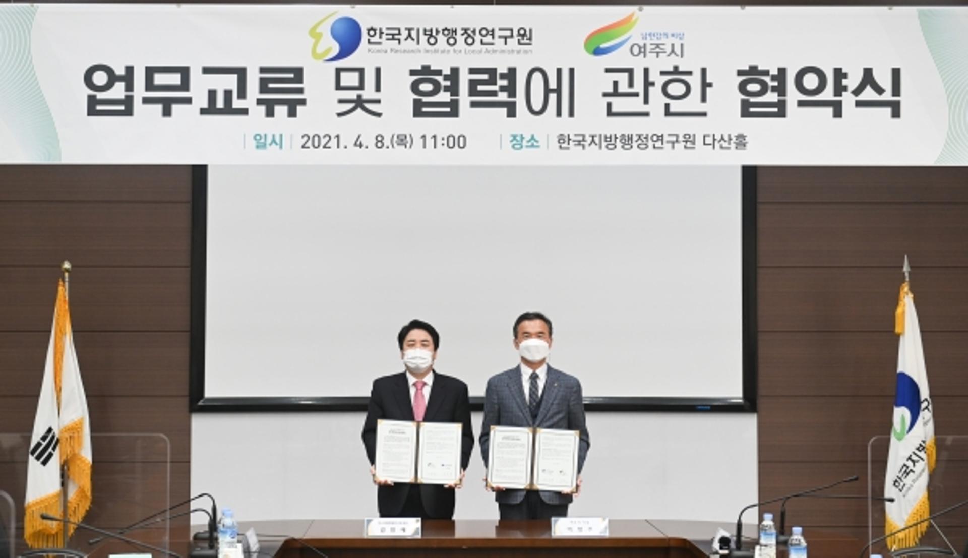 여주시, 여주형 자치행정 모델 개발한다…한국지방행정연구원과 업무협약