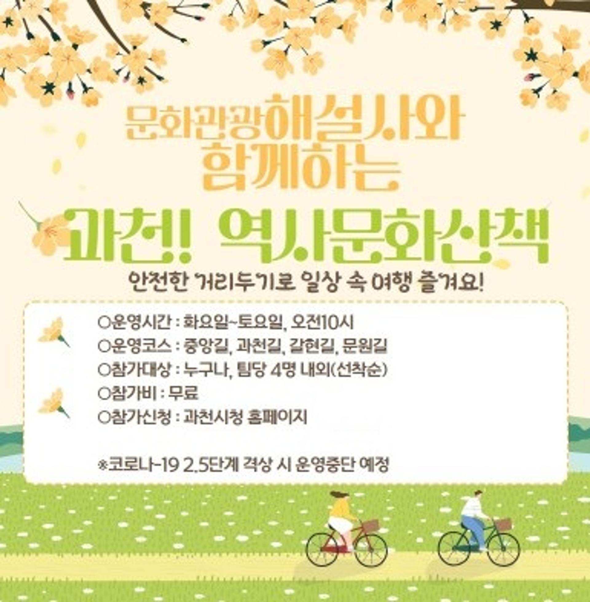 과천시, 문화관광해설사와 함께 걷는 도보관광코스 운영…소규모·비대면 방식