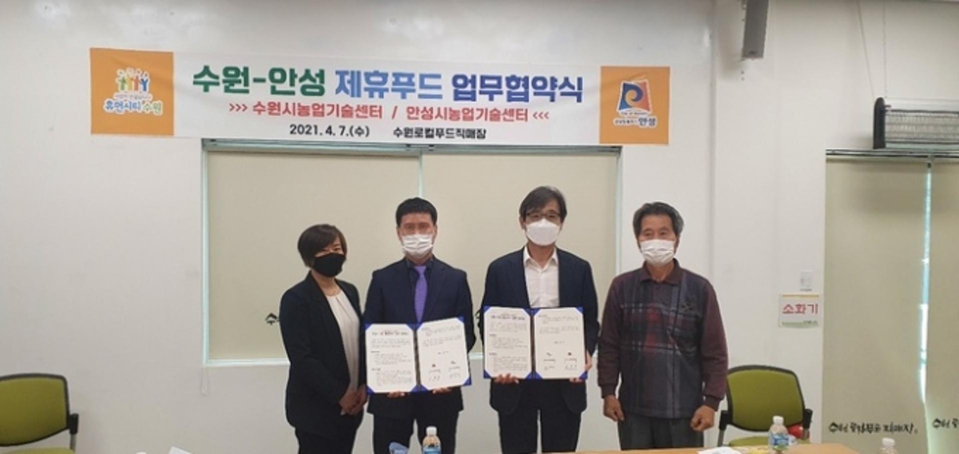 안성시, 수원시와 로컬푸드 제휴 협약 체결