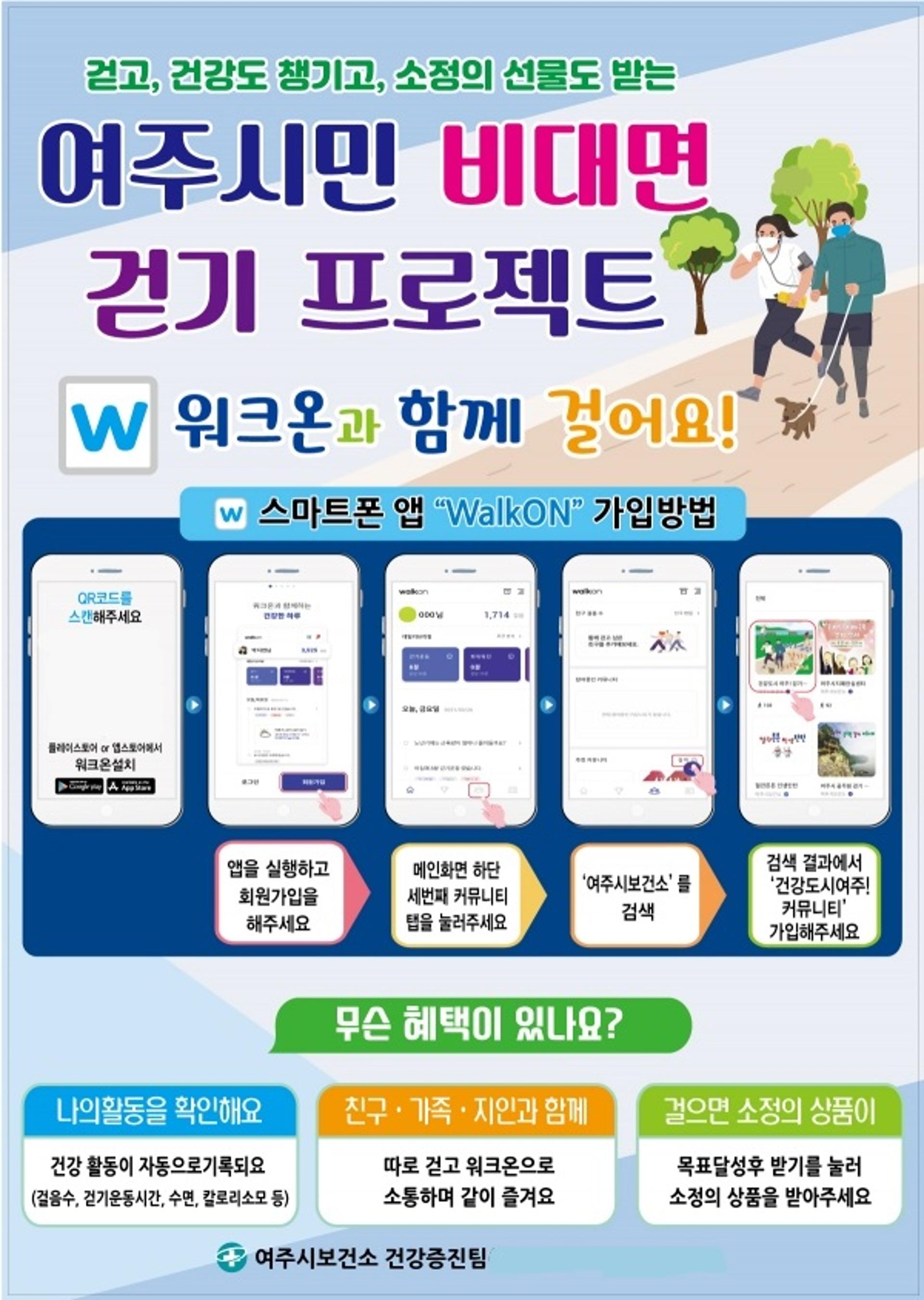 걷기 앱 '워크온' 여주시 공식 커뮤니티 개설