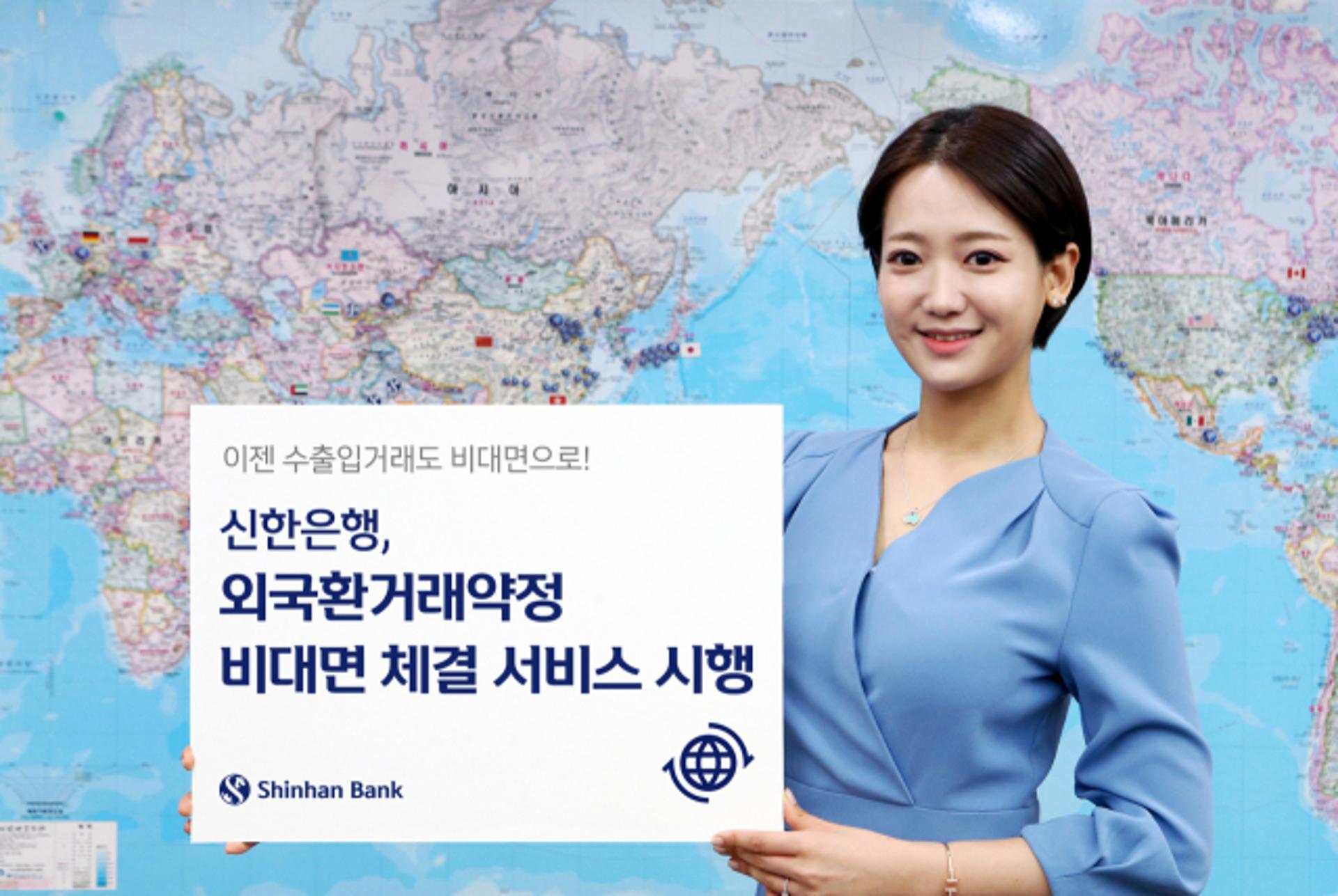 신한은행, 외국환거래약정 비대면 체결 서비스 시행
