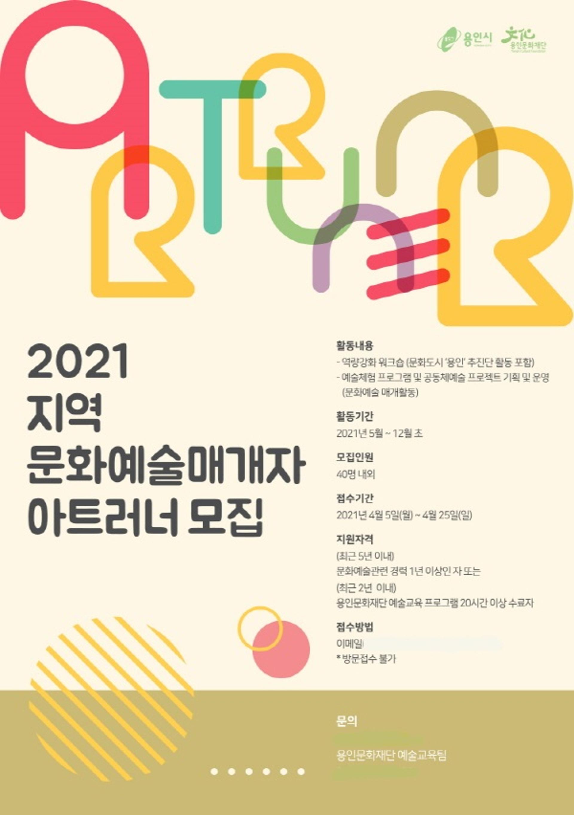 용인문화재단 2021 지역 문화예술매개자 '아트러너' 모집