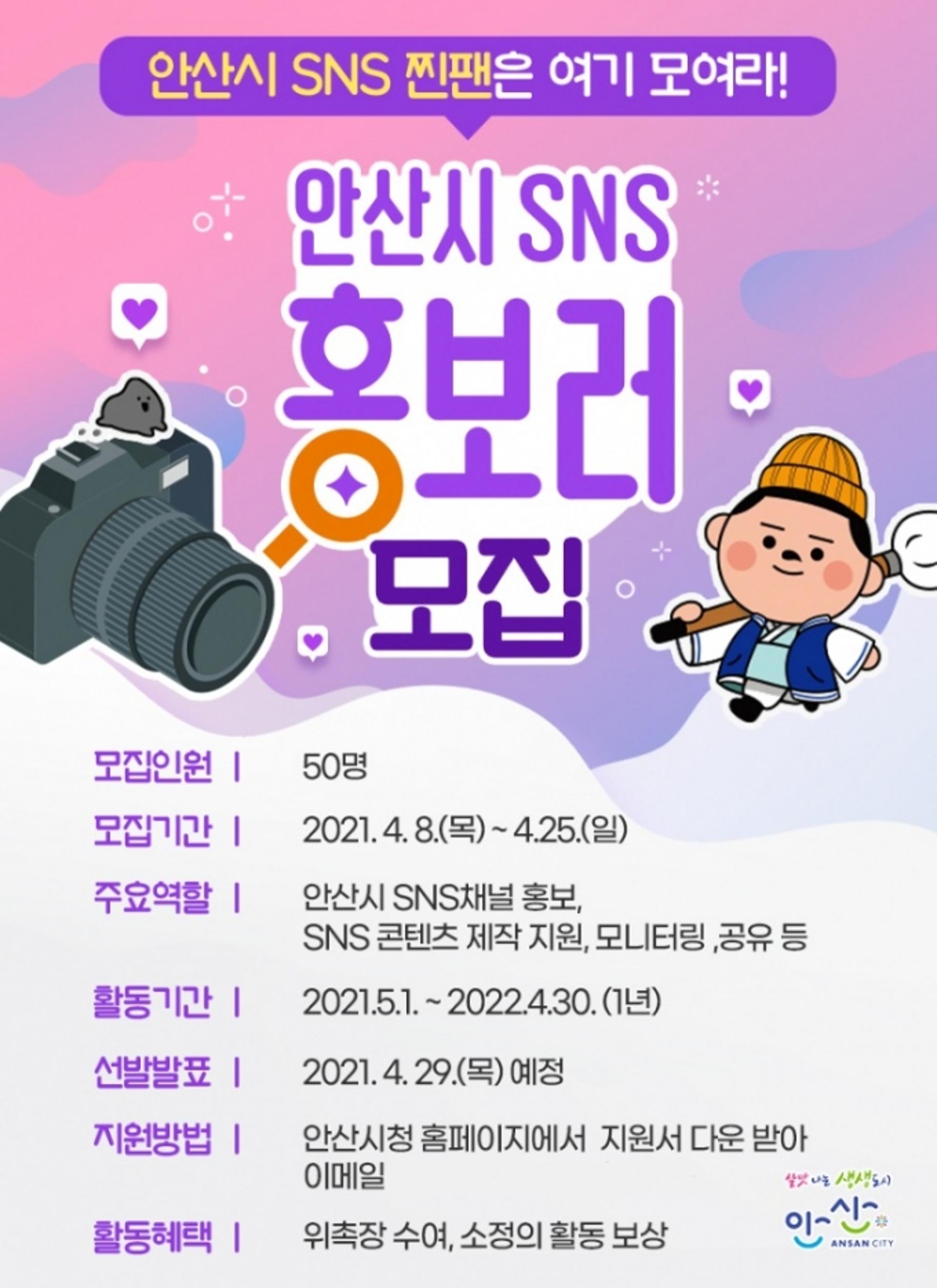 안산시, 온라인 홍보대사 'SNS 홍보러' 도입…시민 참여 기회 확대