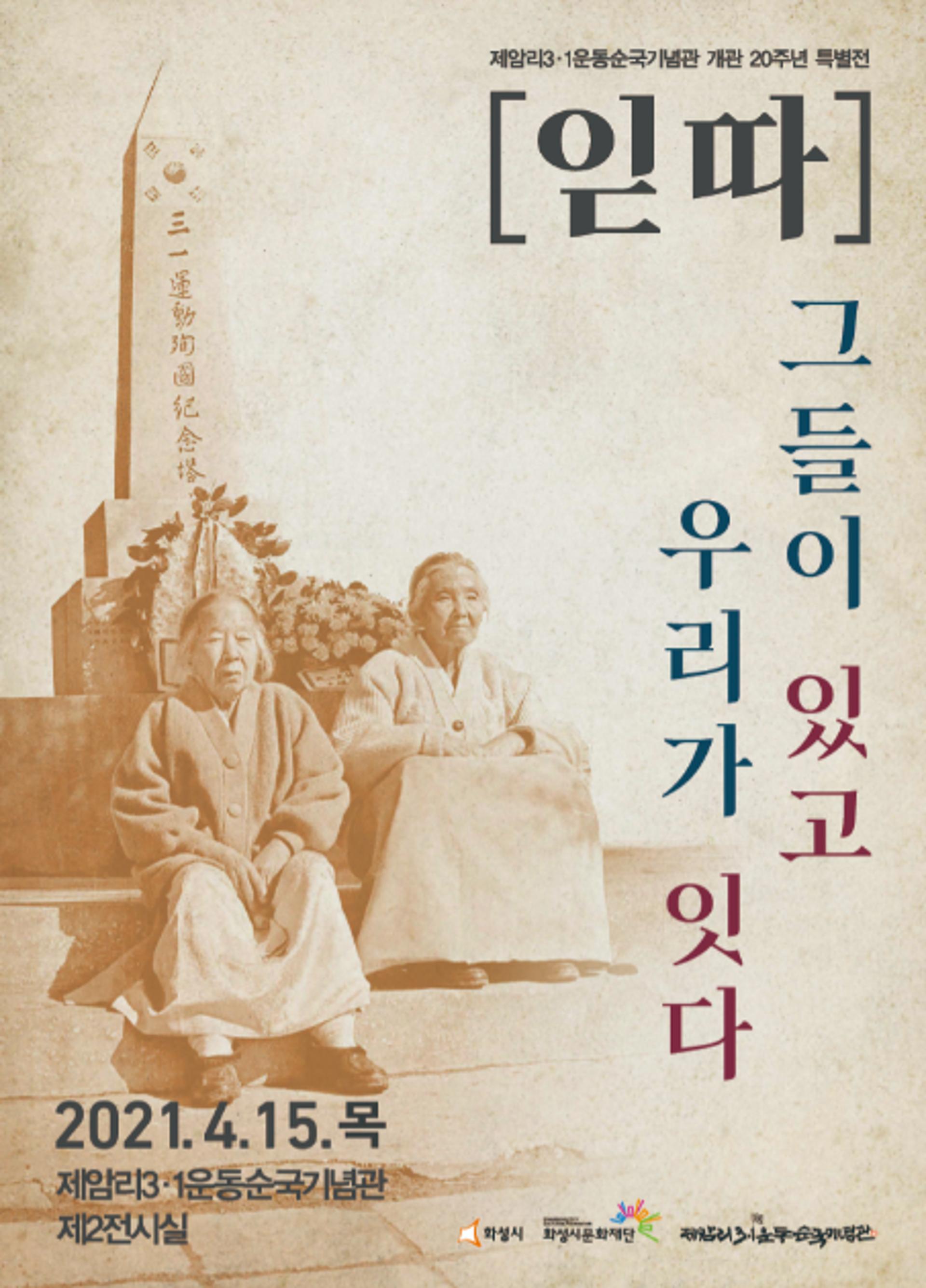 화성 제암리3.1운동순국기념관 개관20주년 특별전 '[읻따]' 개막