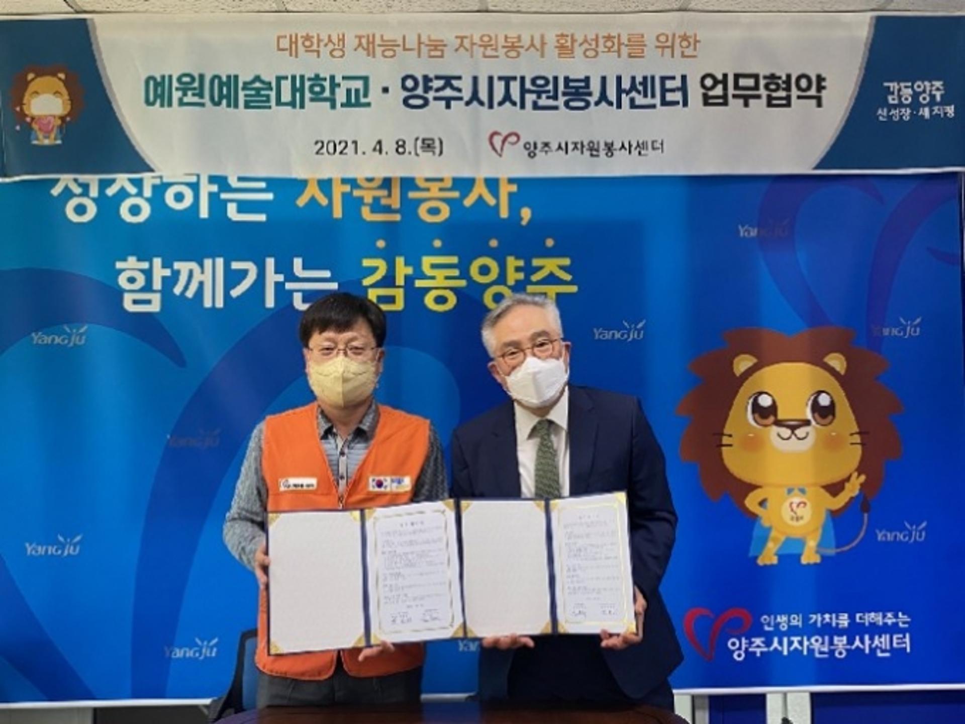 양주시자원봉사센터-예원예술대학교, 대학생 자원봉사 활성화 '맞손'