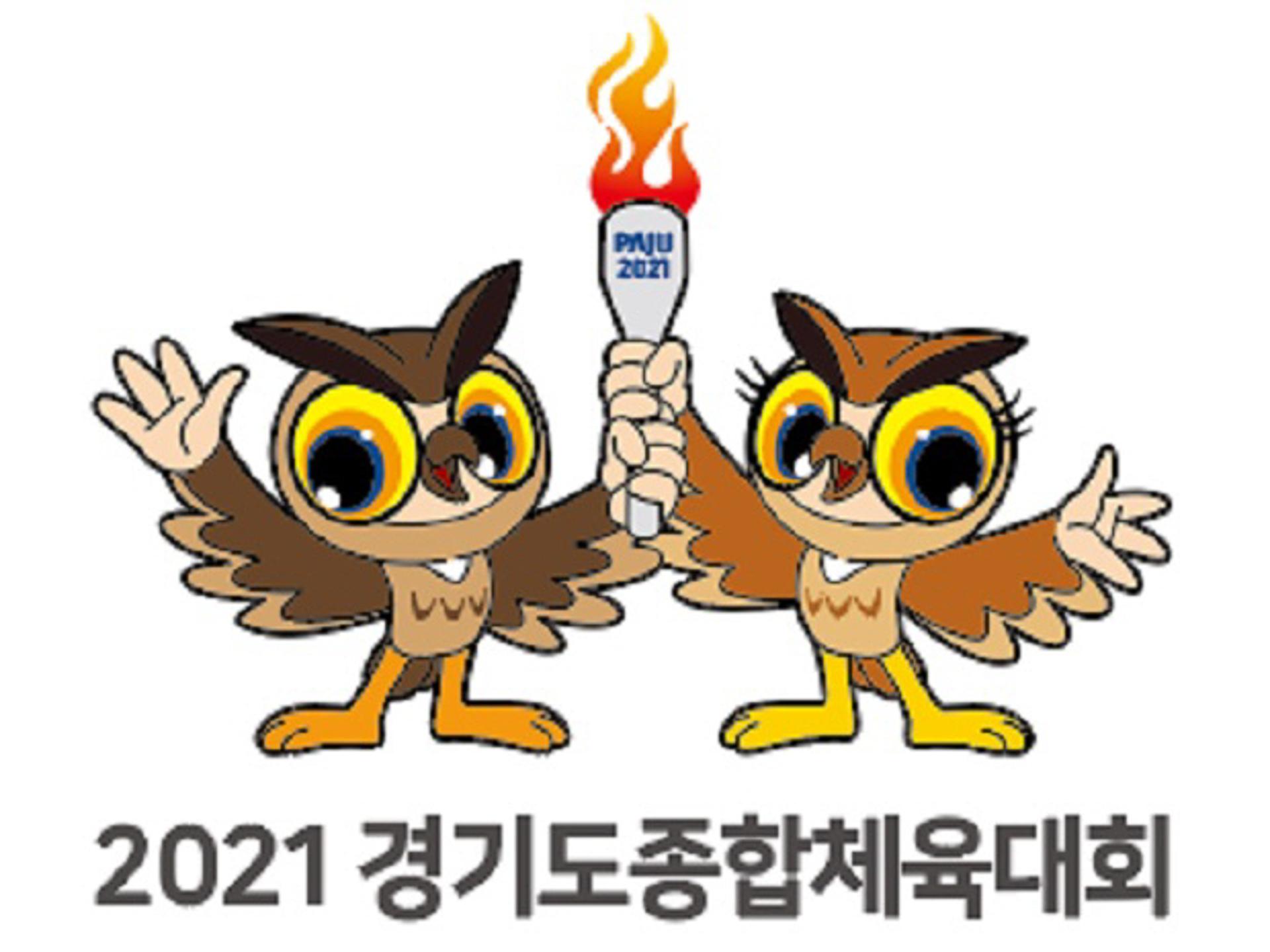 파주시, 2021년 경기도종합체육대회 일정 최종 확정