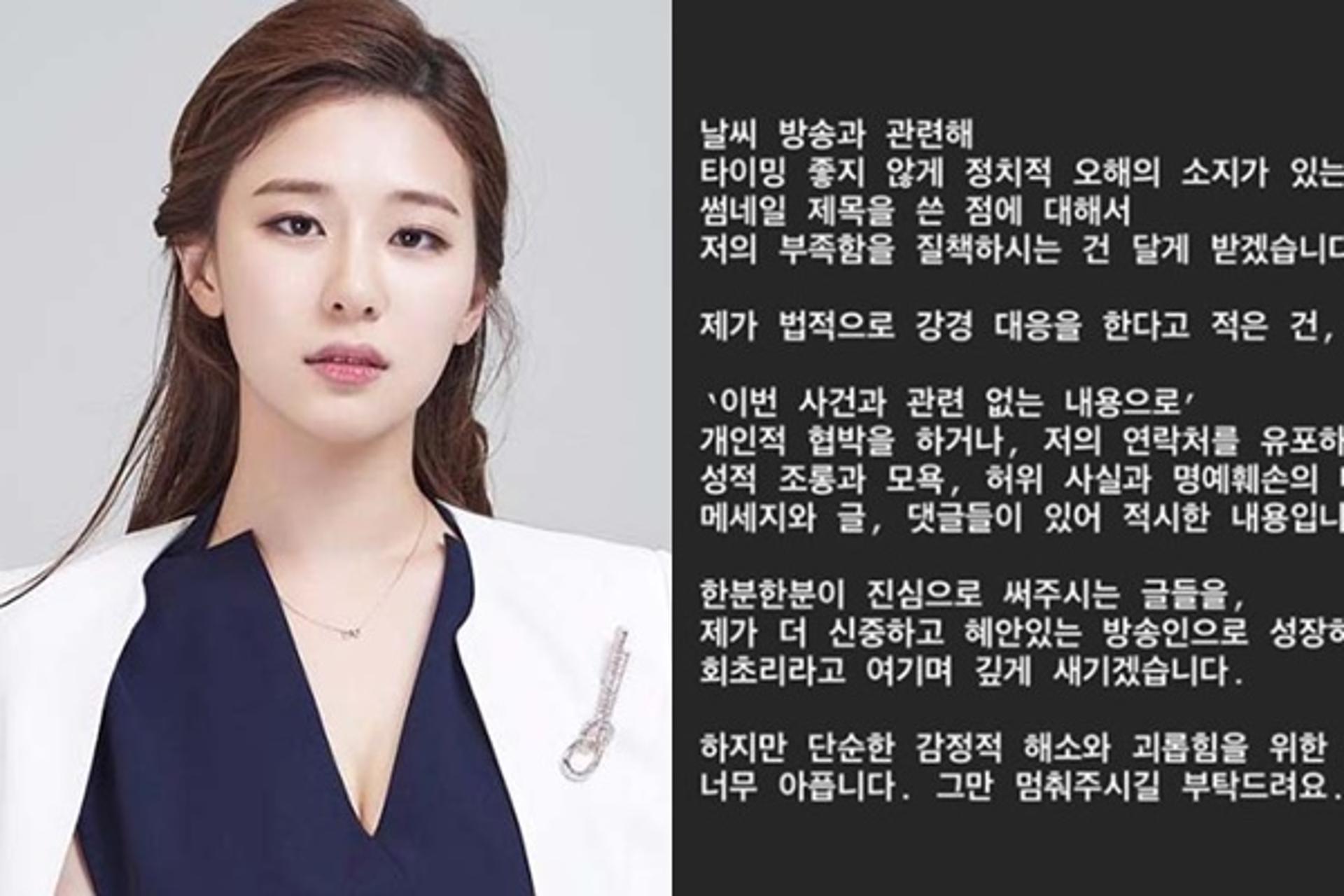 "정치적 오해 인정, 괴롭힘 그만"… 박하명 기상캐스터 '악플'