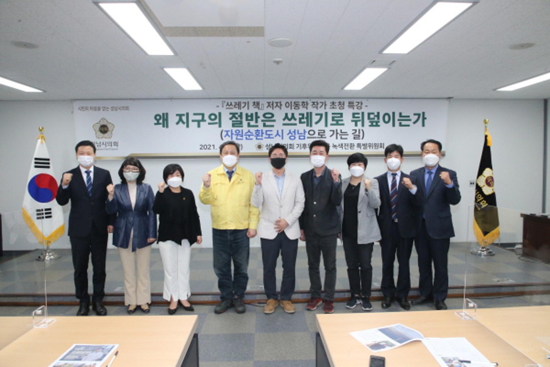 성남시의회, '쓰레기책' 저자 이동학 작가 초청 '자원순환' 특강