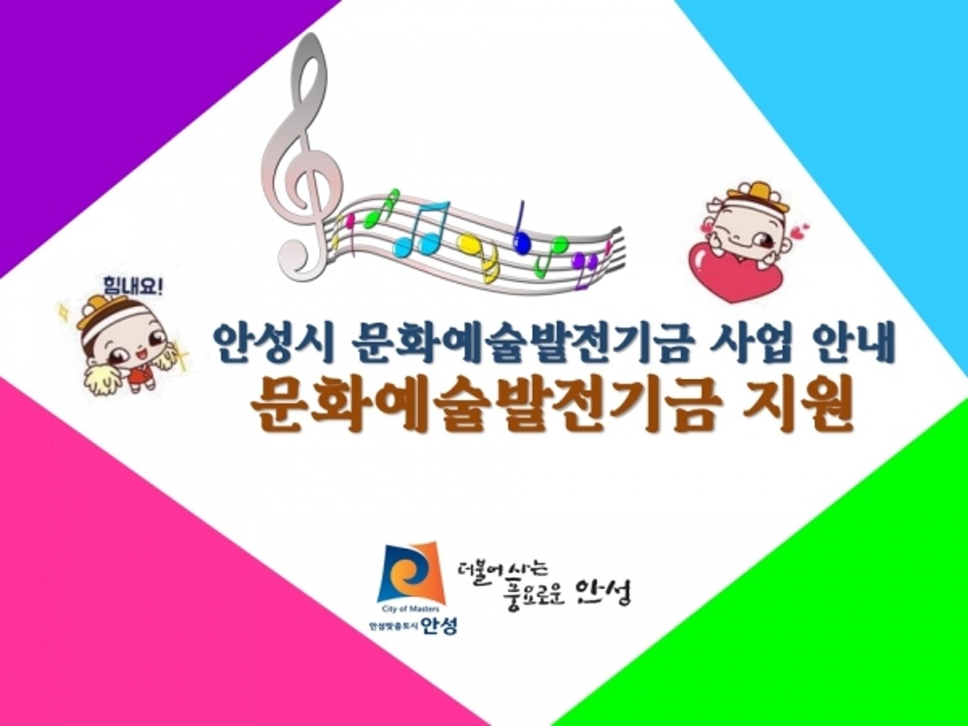 안성시, 문화예술발전기금 지원 사업 공모 실시