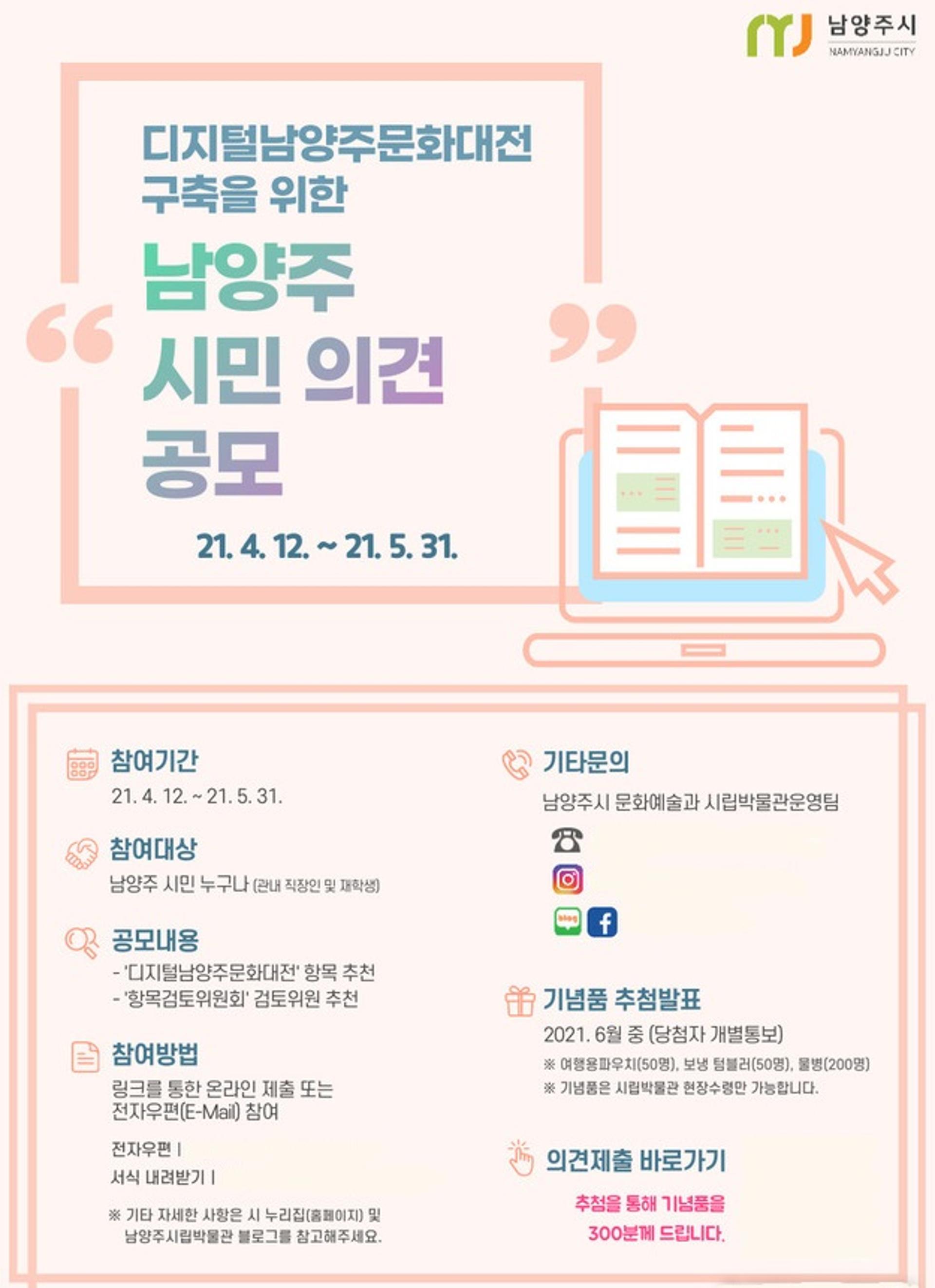 남양주시, ‘디지털남양주문화대전’ 시민의견 공모