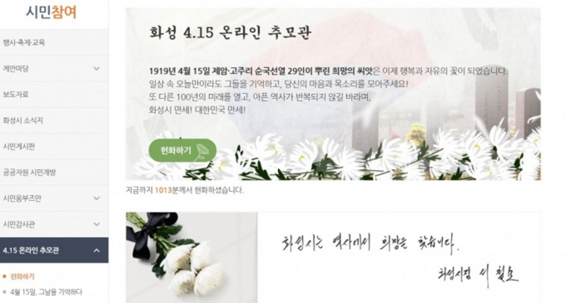 화성시, 화성 4.15 온라인 추모관 개관