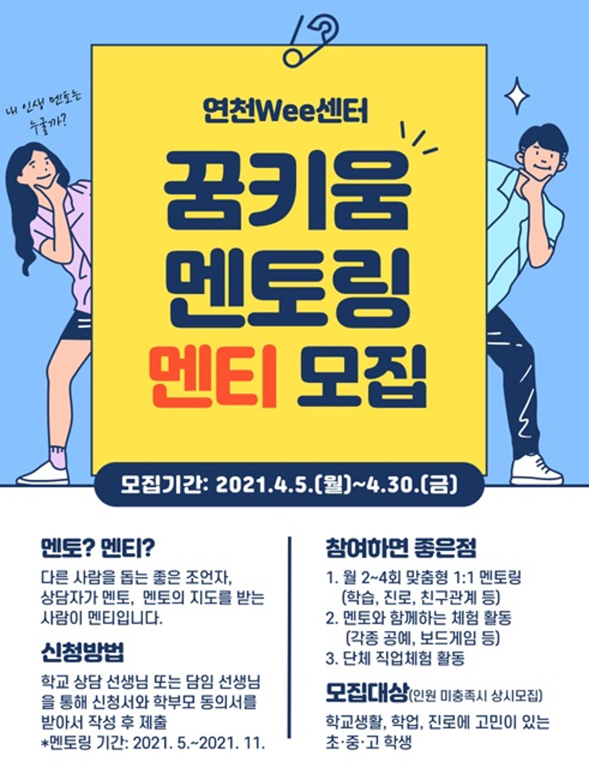 연천교육지원청 Wee센터, 꿈키움 멘토링 멘티 모집