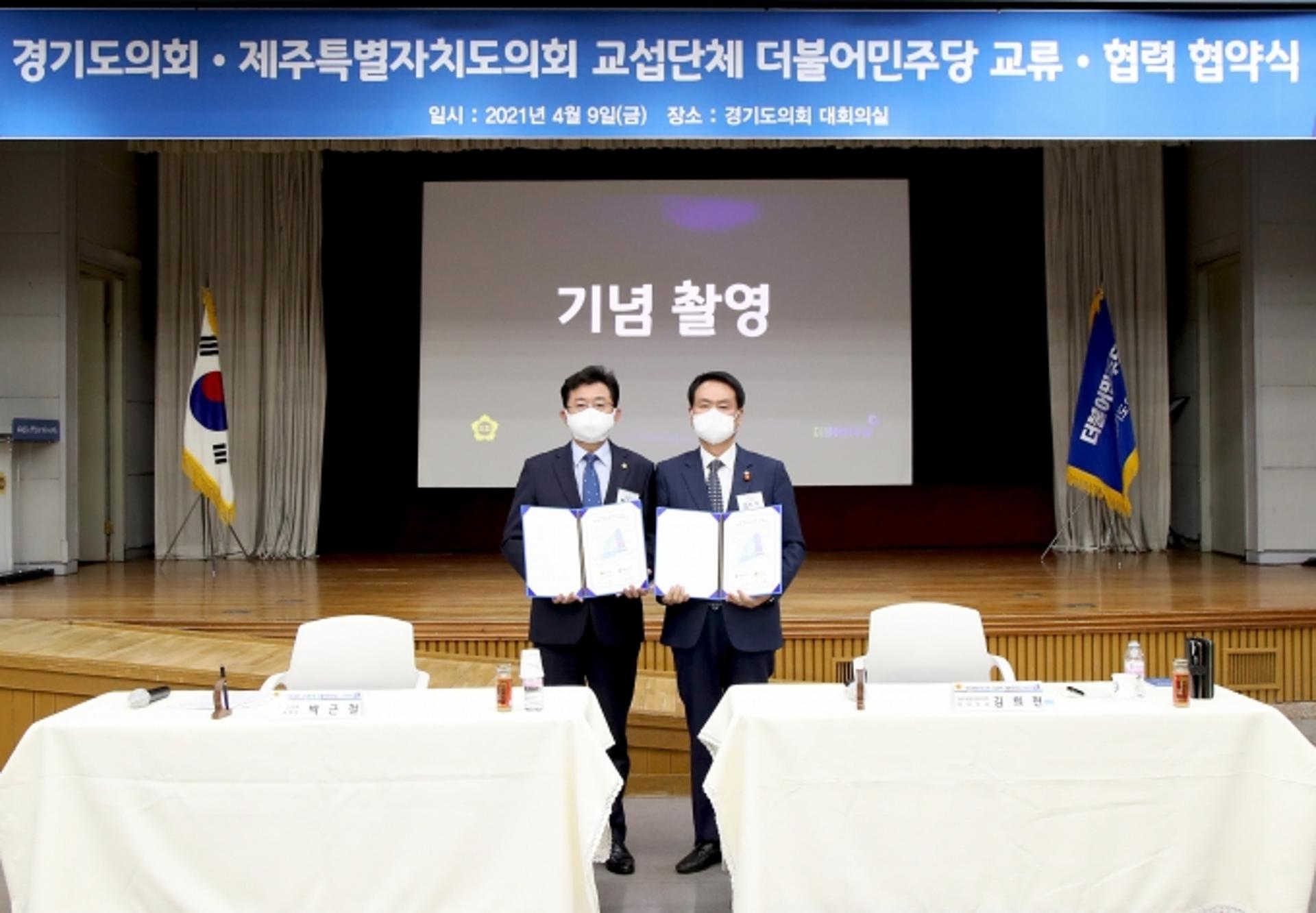 경기도의회-제주도의회 교섭단체 더불어민주당, 교류·협력 협약식 개최