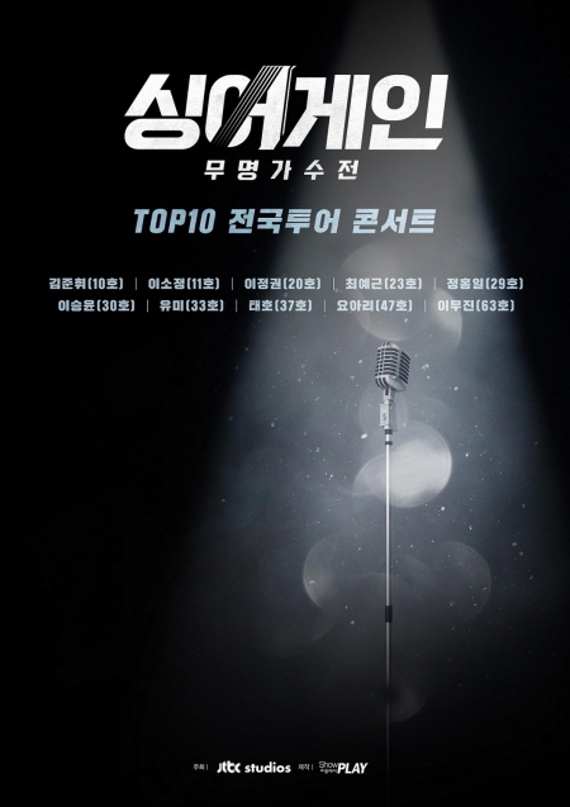 싱어게인 톱10 콘서트 연기… “거리두기 연장 여파”