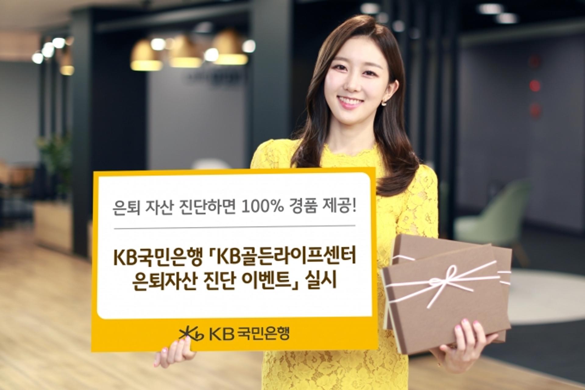 KB국민은행 "은퇴 자산 진단하면 디저트 세트 쿠폰 증정"