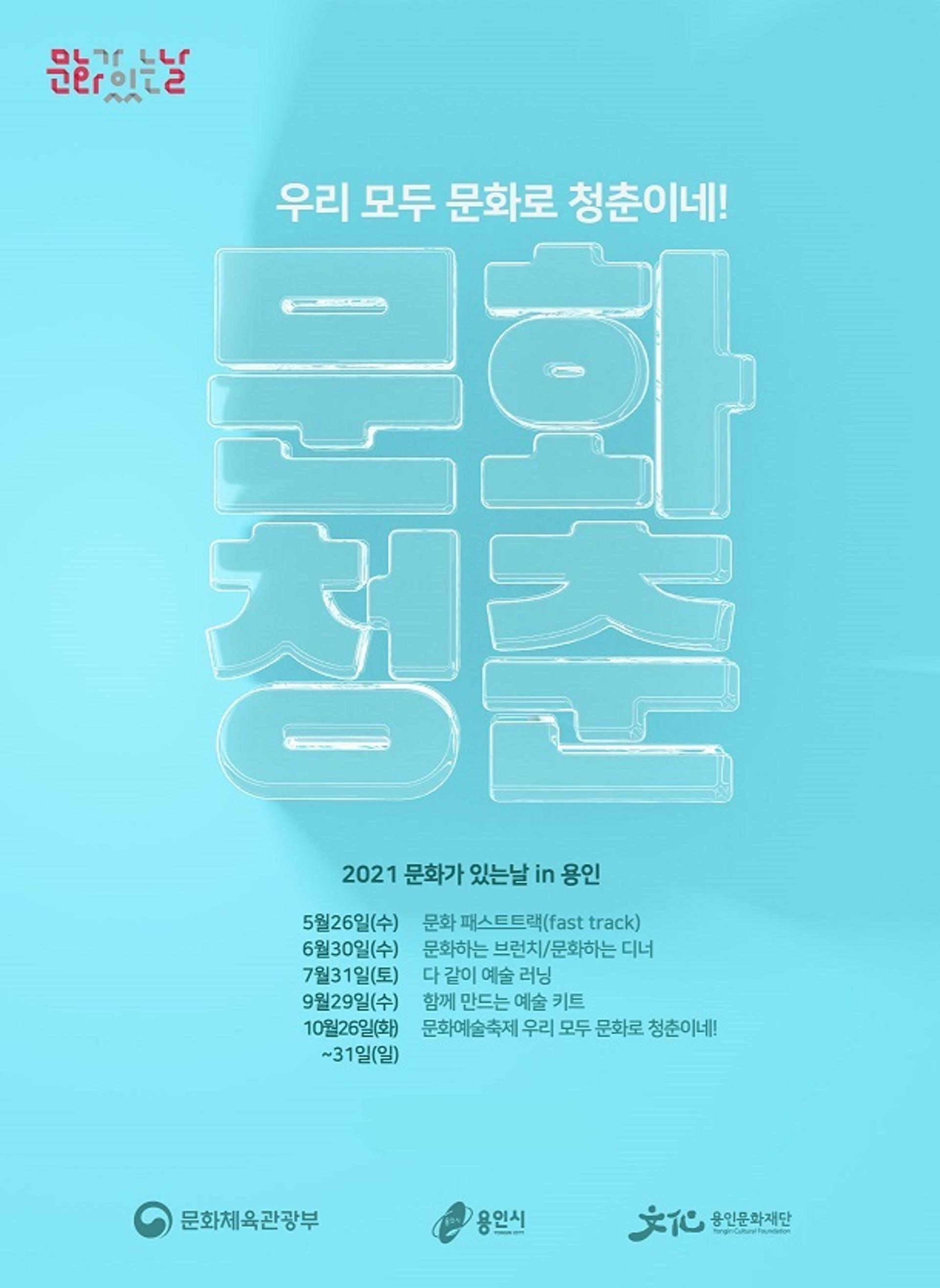 용인문화재단, '우리 모두 문화로 청춘이네' 운영