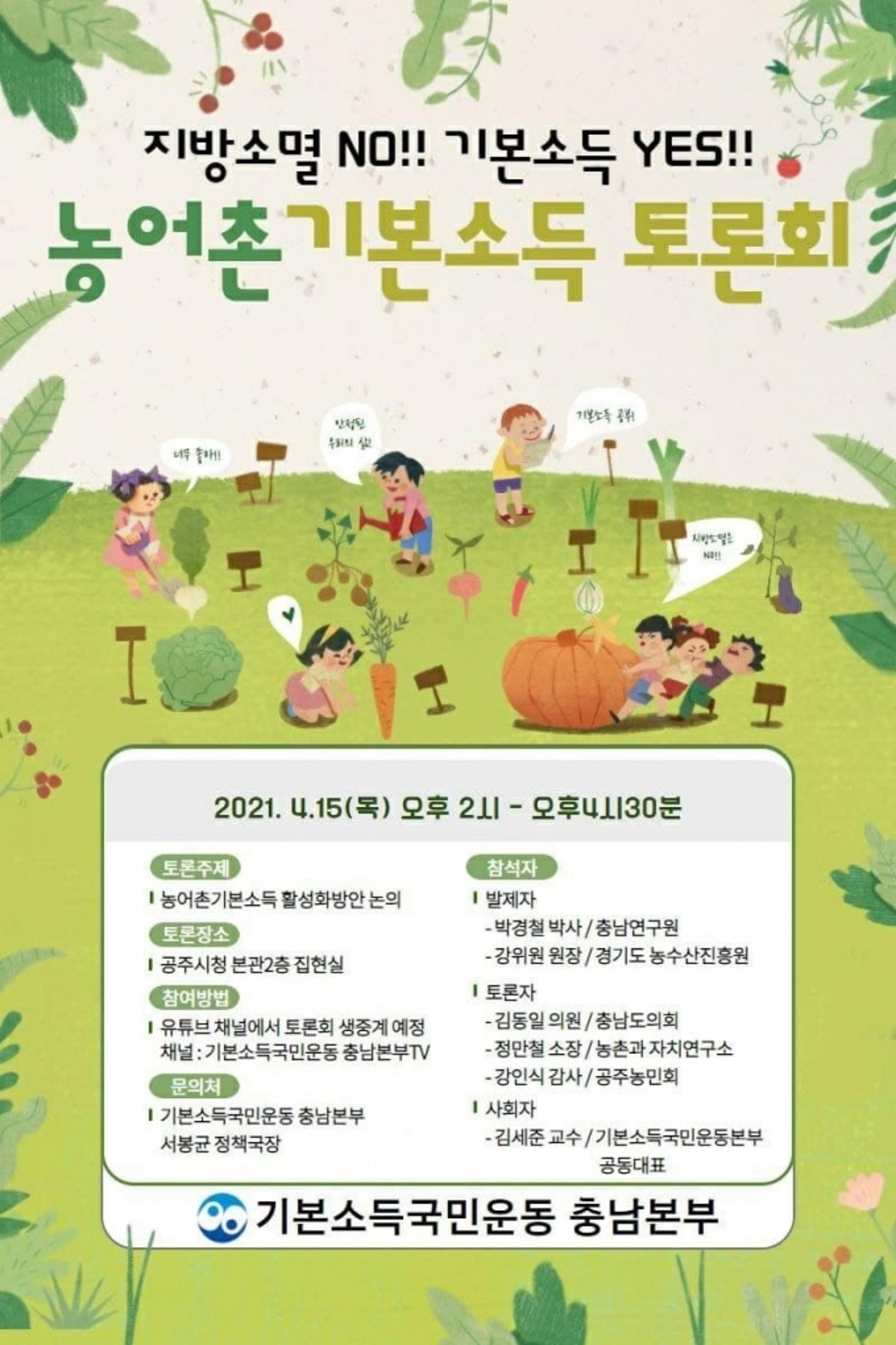 '지방소멸 NO! 기본소득 YES!'…농어촌 기본소득 토론회 열린다
