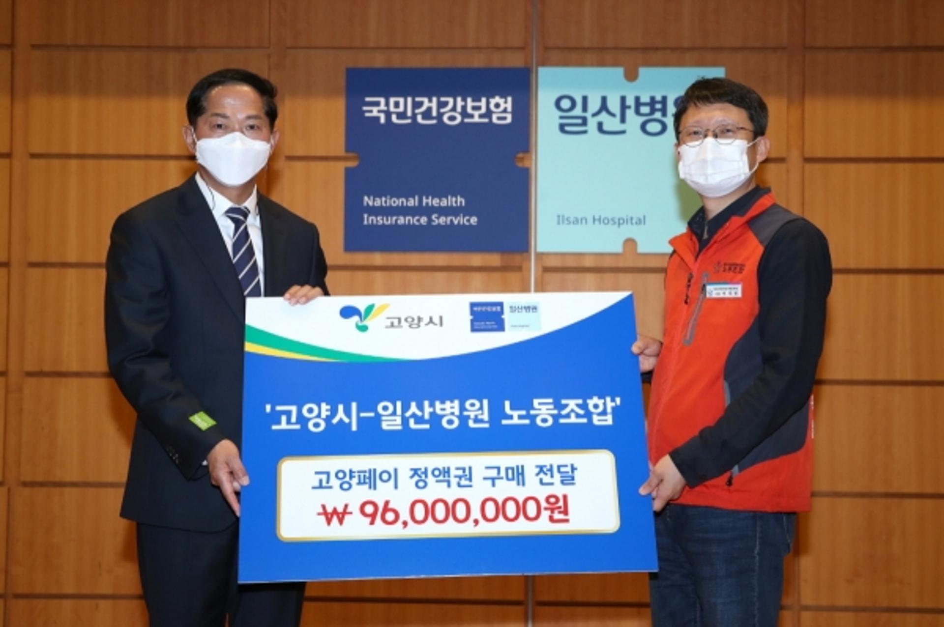 일산병원 노동조합, 고양페이 정액권 구매…지역경제 활성화 도모
