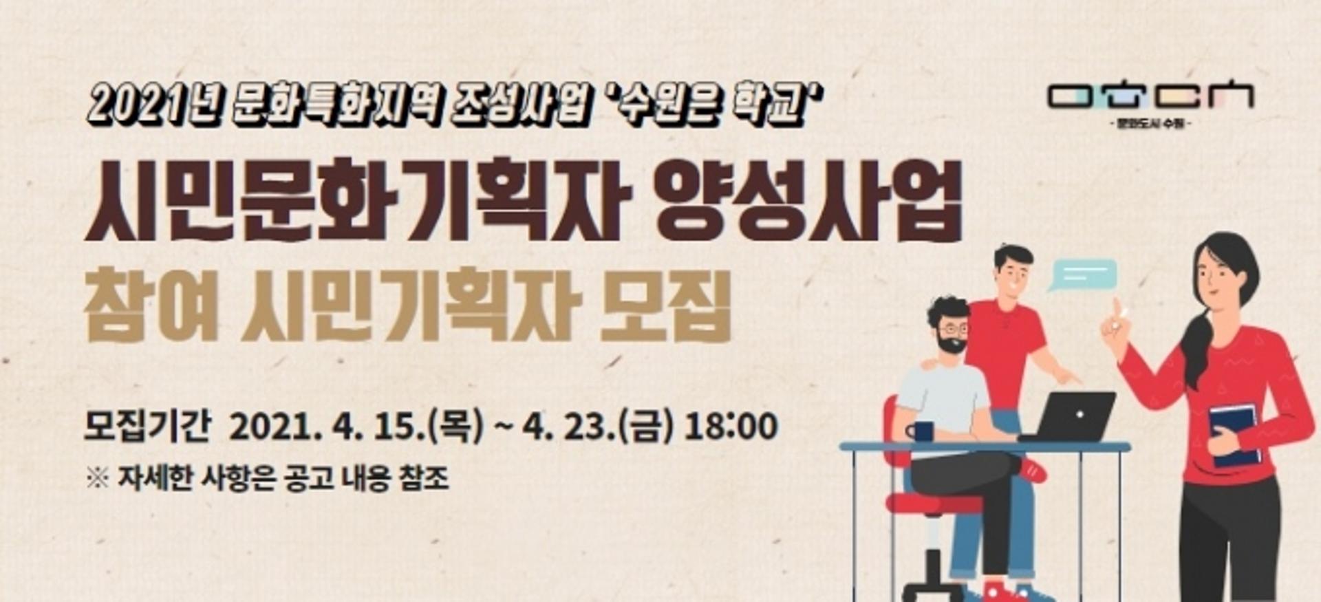 수원문화재단, 시민문화기획자 양성사업 참여자 모집