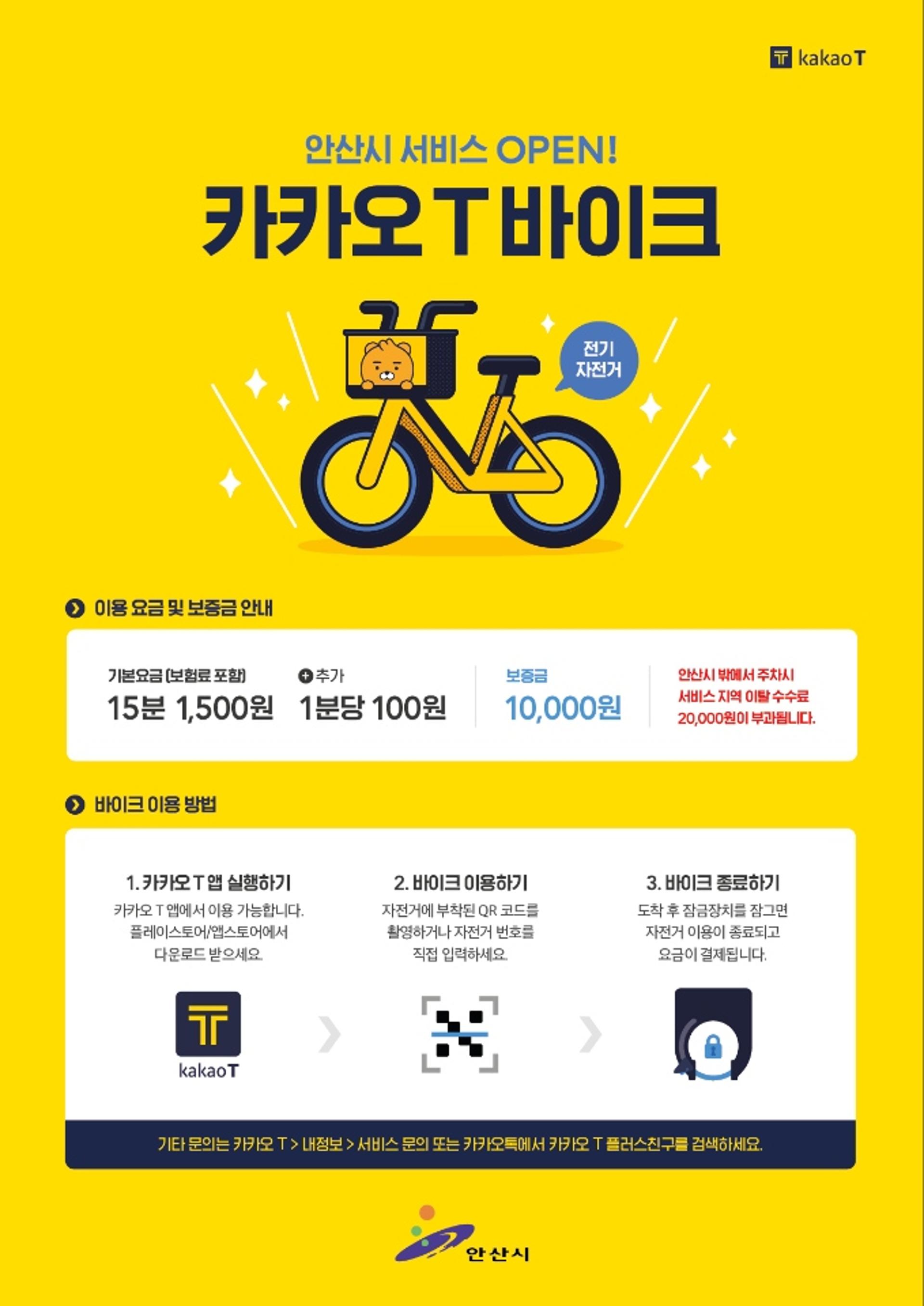 안산시, 카카오T바이크 1000대로 확대 운영