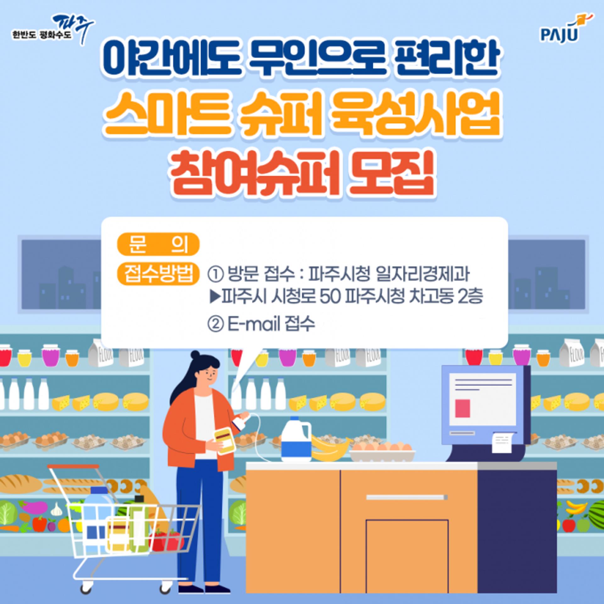 파주시, '스마트슈퍼 육성사업' 참여점포 10곳 지원·육성