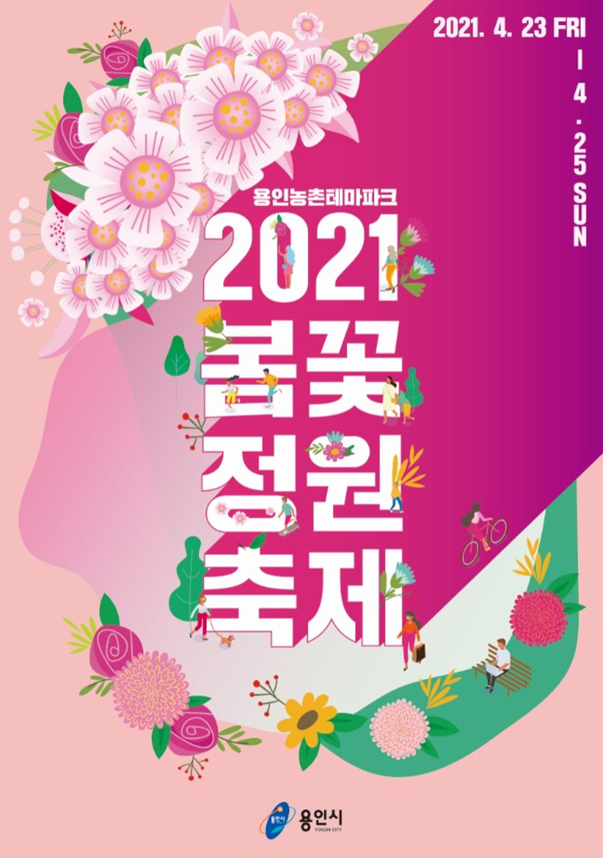 용인시, 23~25일 농촌테마파크서 '봄꽃정원축제'