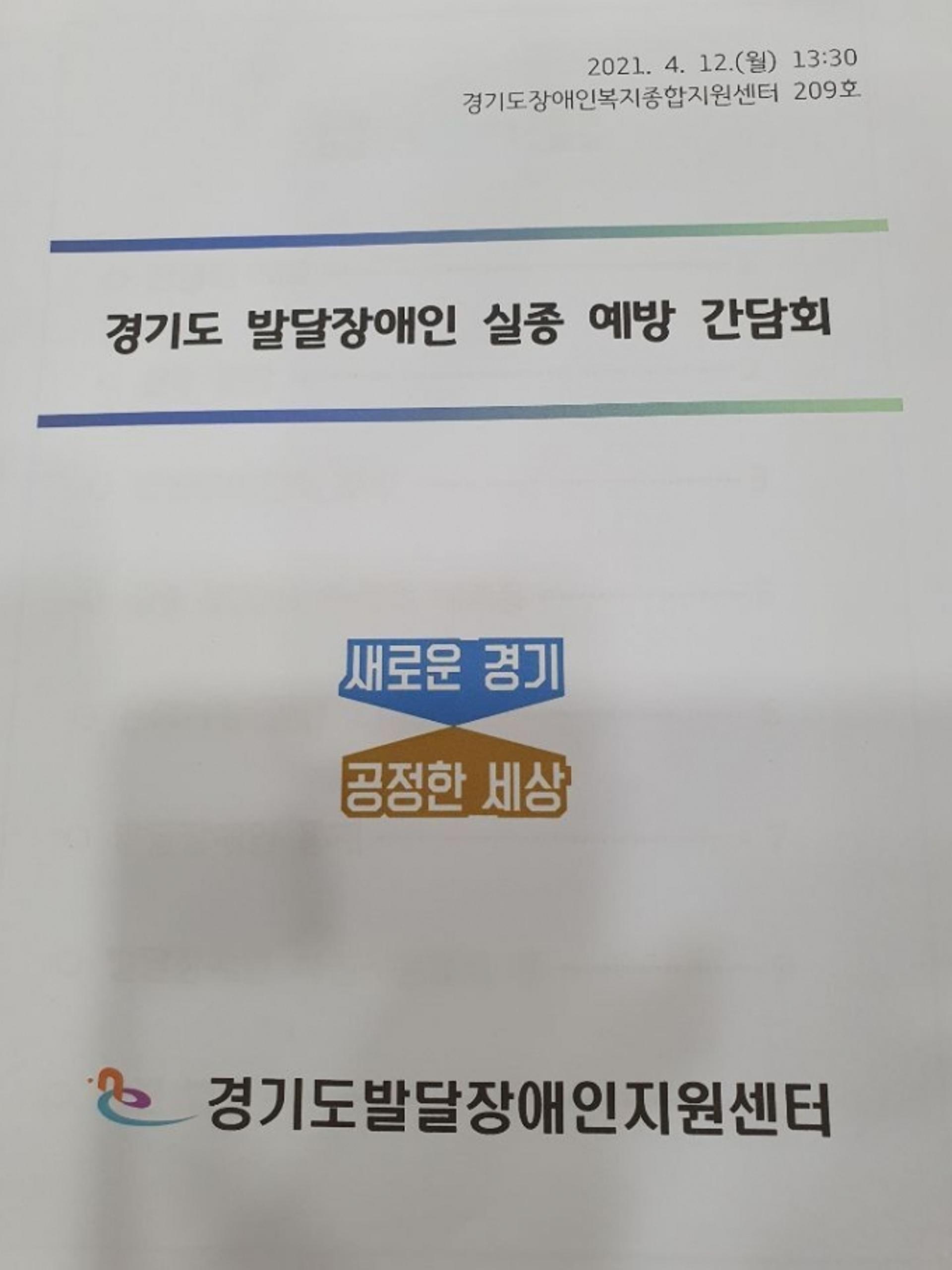 경기도, 발달장애인 실종예방에 민관협력 강화 나서‥유관기관 간담회 개최