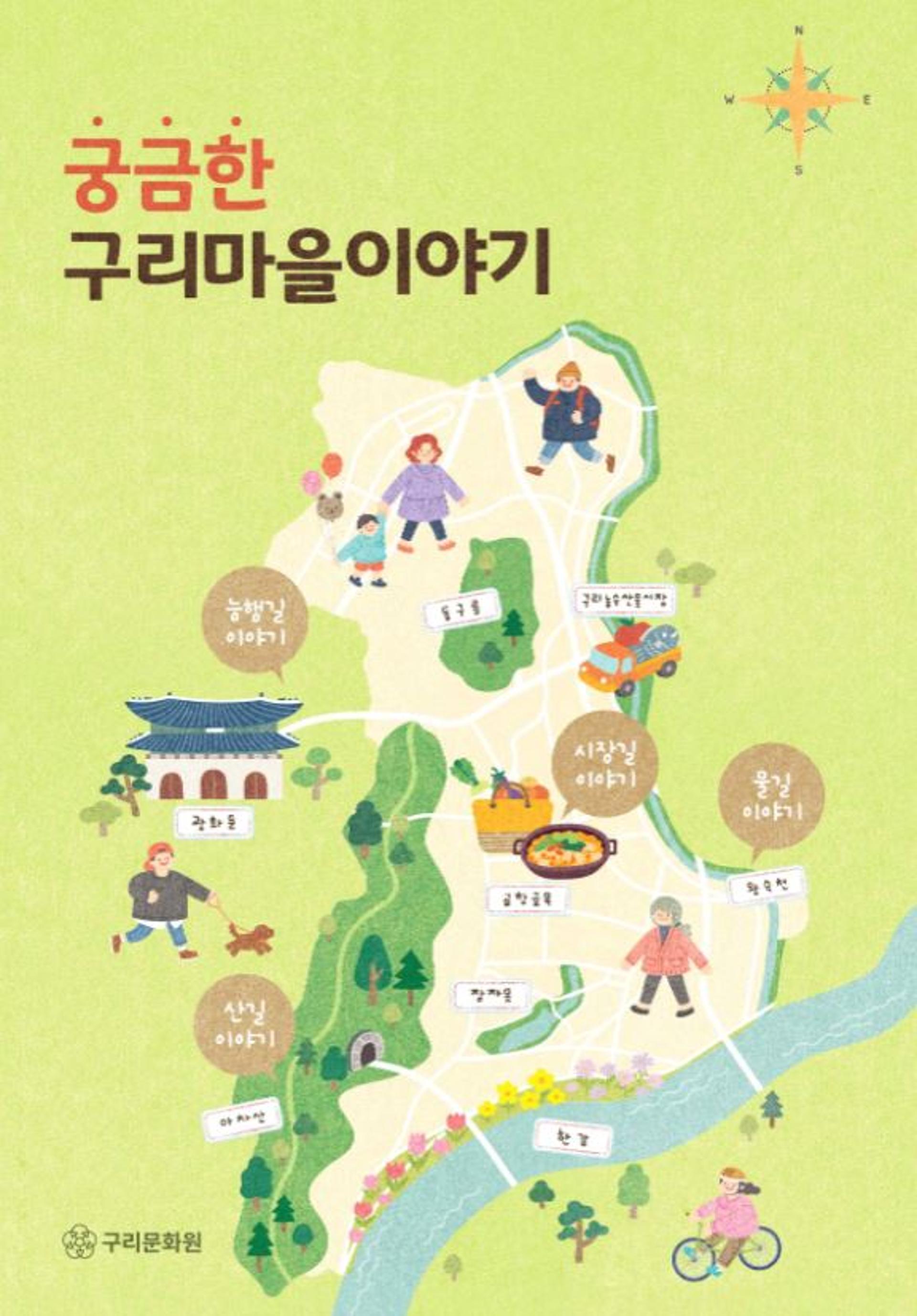 구리시, '궁금한 구리마을이야기' E-Book으로 발간