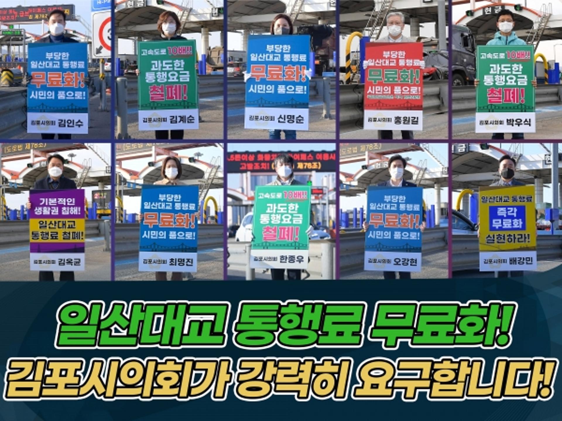 김포시의회, 일산대교 무료화 촉구 1인 릴레이 시위