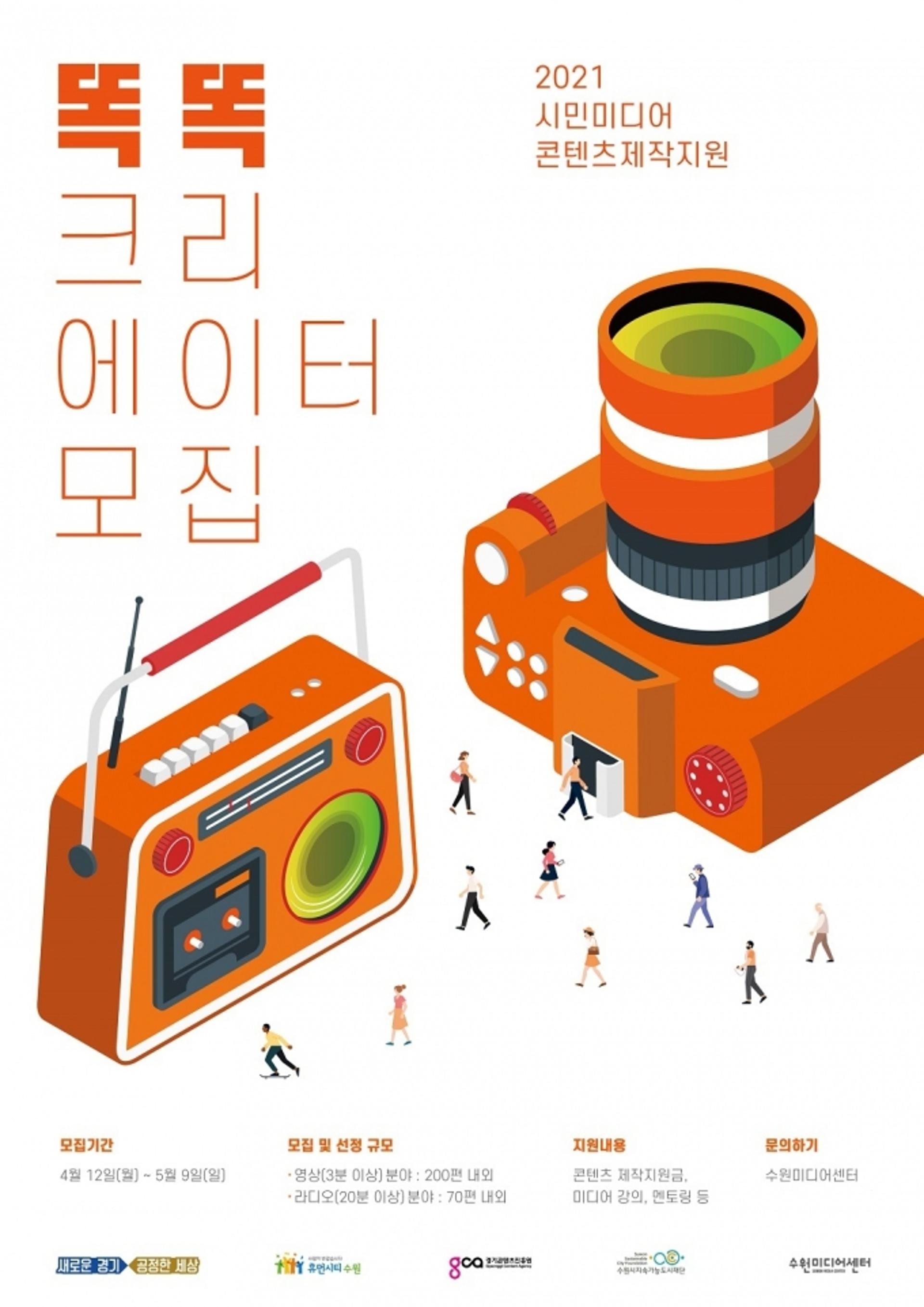 수원시지속가능도시재단, 똑똑크리에이터 참여자 모집