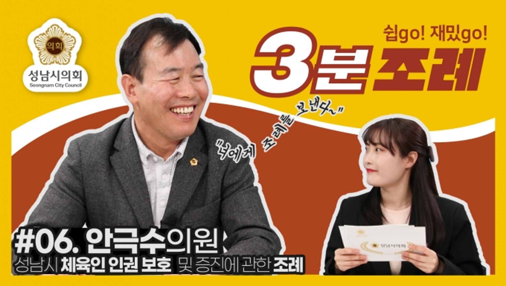 ‘성남시의회 3분조례’ 6번째, SNS 통해 공개