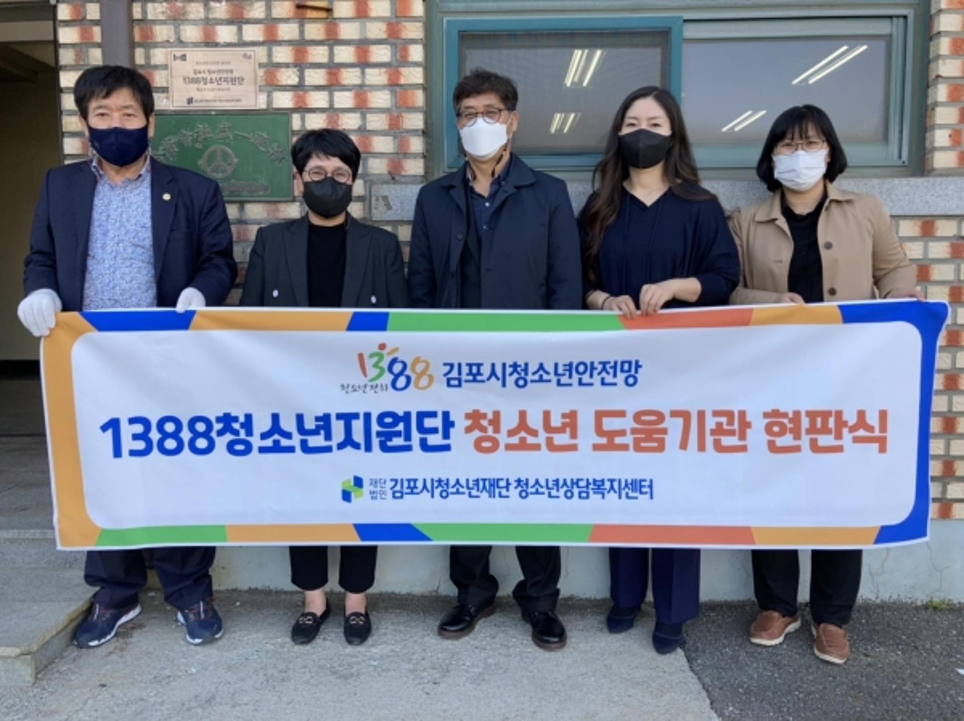 김포시, '1388청소년지원단' 현판식 가져…위기청소년 도움기관