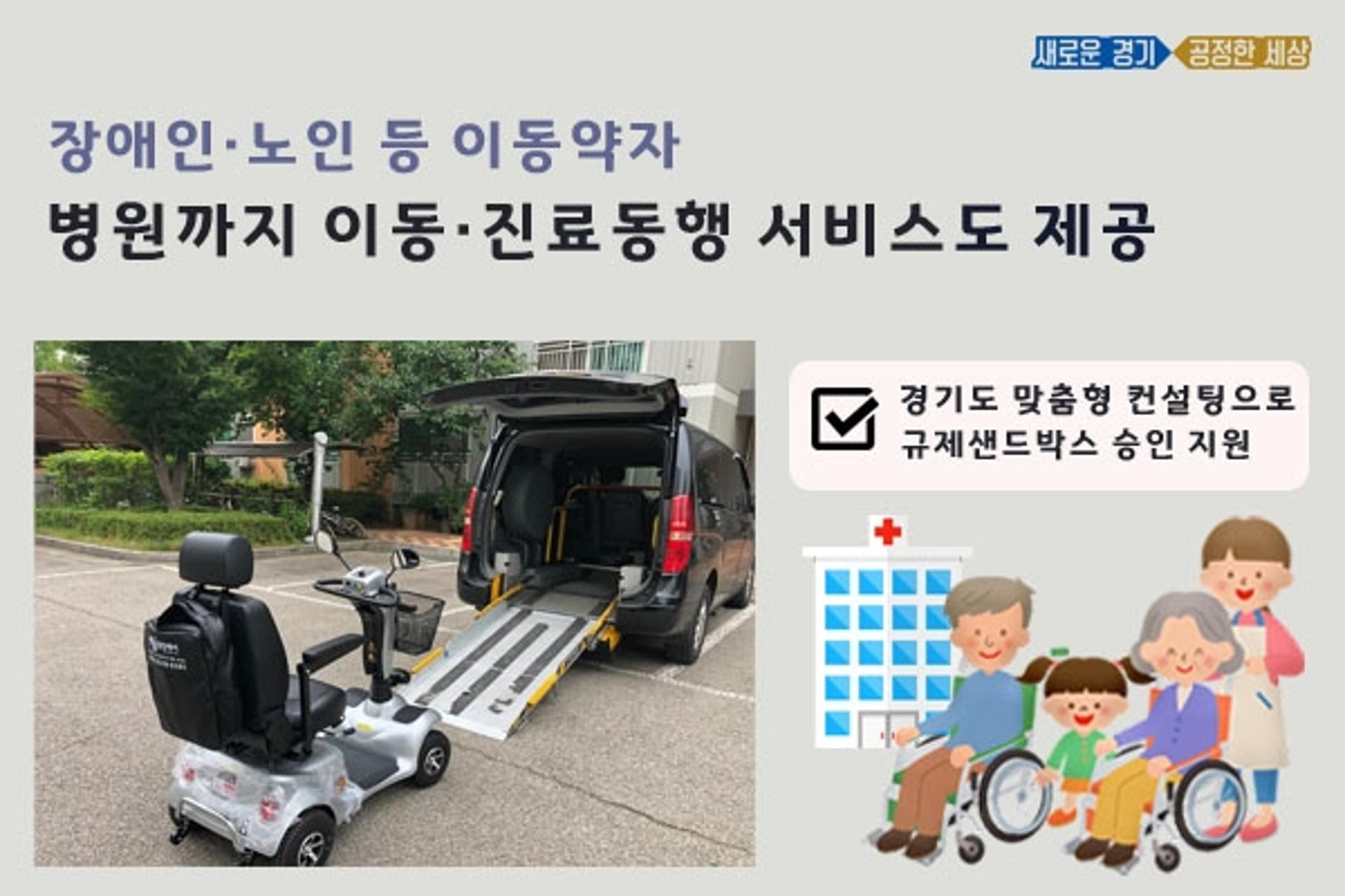 경기도가 컨설팅한 '이동약자 맞춤 교통지원 서비스' 규제샌드박스 승인