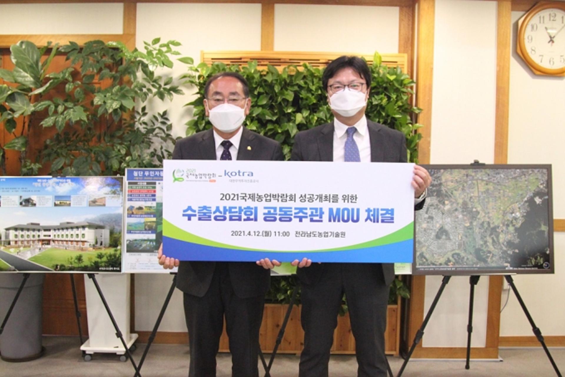 전남국제농업박람회-KOTRA, 농식품 수출 맞손