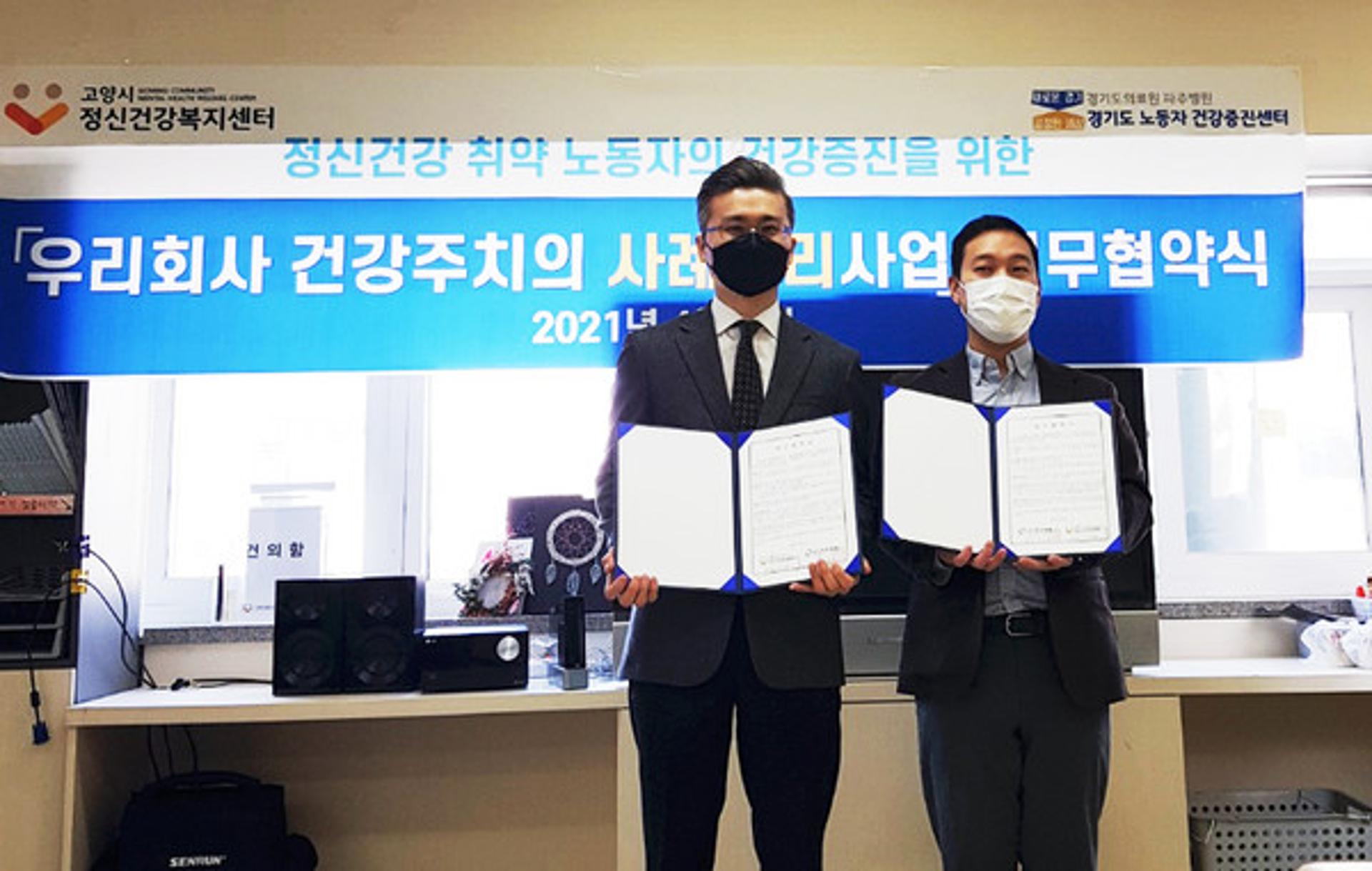 고양시, 소규모 사업장 근로자들의 정신건강 위한 업무협약 체결