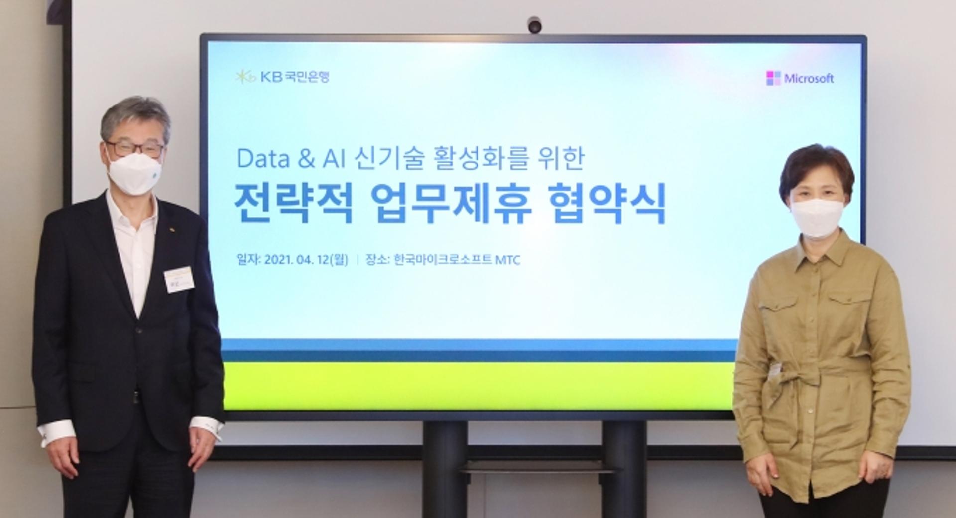 국민은행, 한국 MS와 데이터·AI 개발 파트너십 체결
